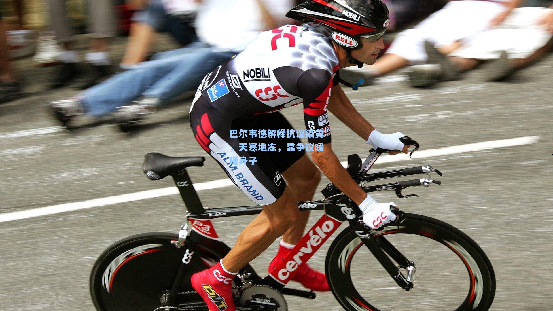 巴尔韦德解释抗议染黄，天寒地冻，靠争议暖暖身子