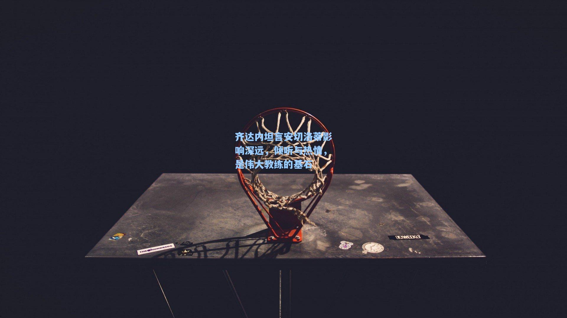 齐达内坦言安切洛蒂影响深远，倾听与热情，是伟大教练的基石