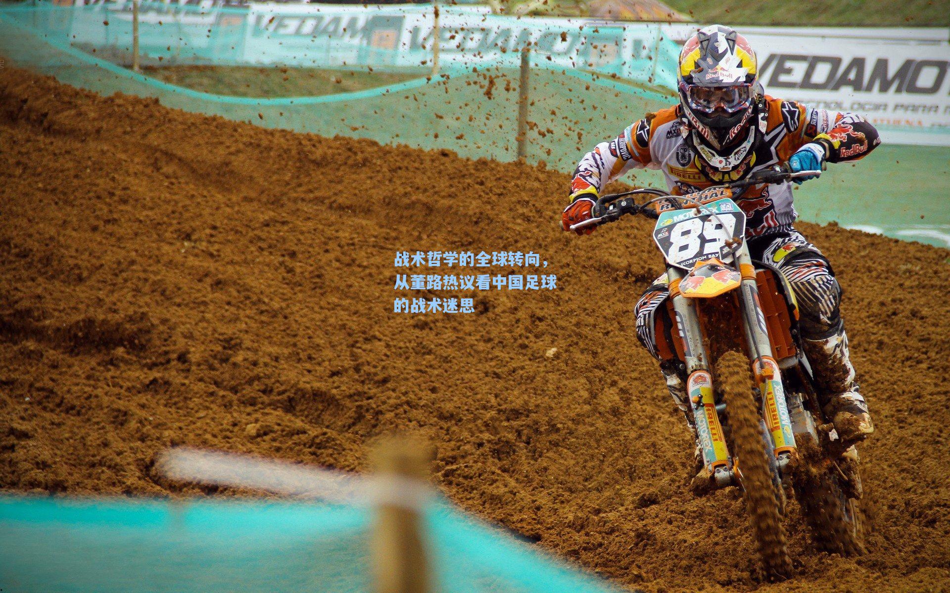 战术哲学的全球转向，从董路热议看中国足球的战术迷思