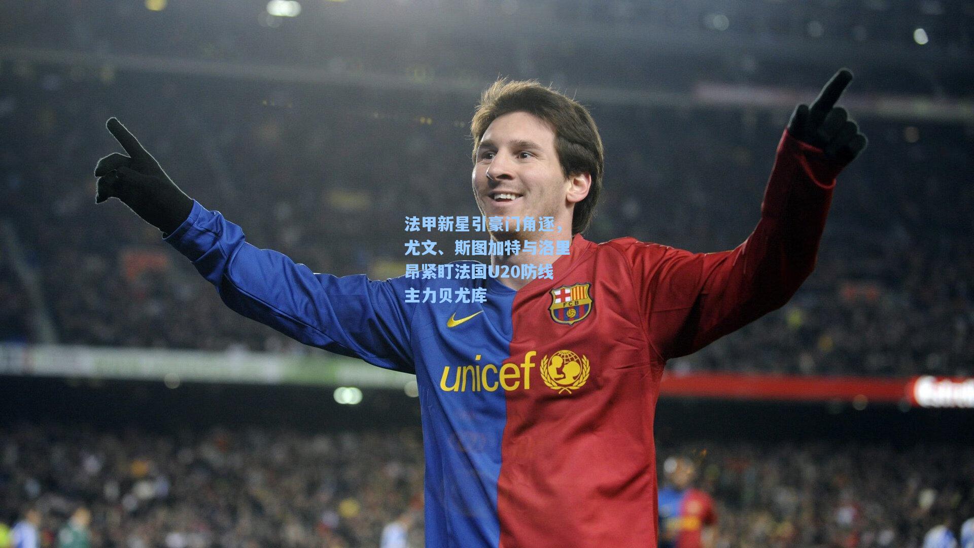 法甲新星引豪门角逐，尤文、斯图加特与洛里昂紧盯法国U20防线主力贝尤库