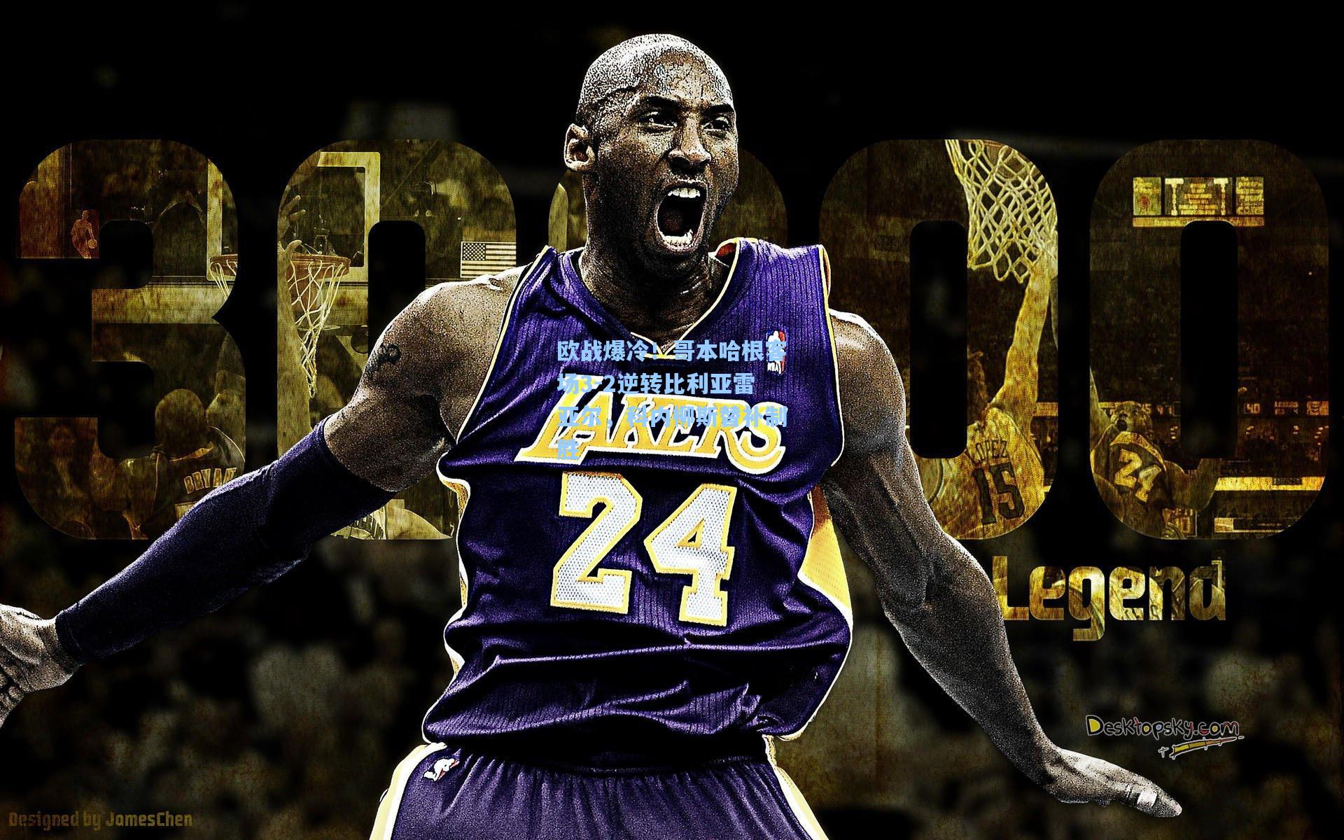 欧战爆冷！哥本哈根客场3-2逆转比利亚雷亚尔，科内柳斯替补制胜