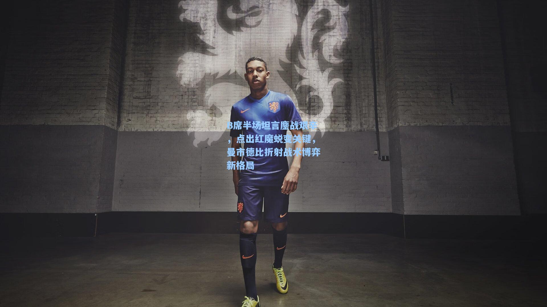 B席半场坦言鏖战艰辛，点出红魔蜕变关键，曼市德比折射战术博弈新格局