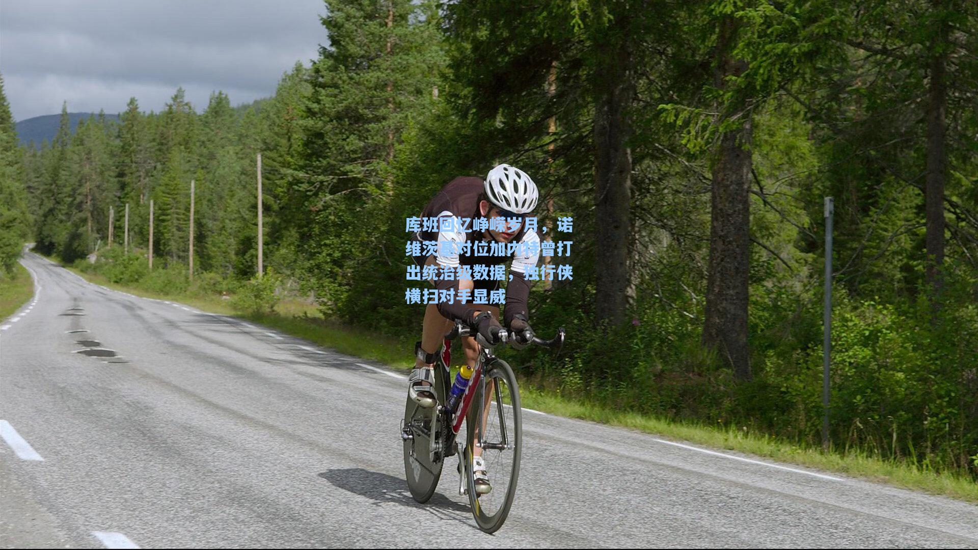 库班回忆峥嵘岁月，诺维茨基对位加内特曾打出统治级数据，独行侠横扫对手显威