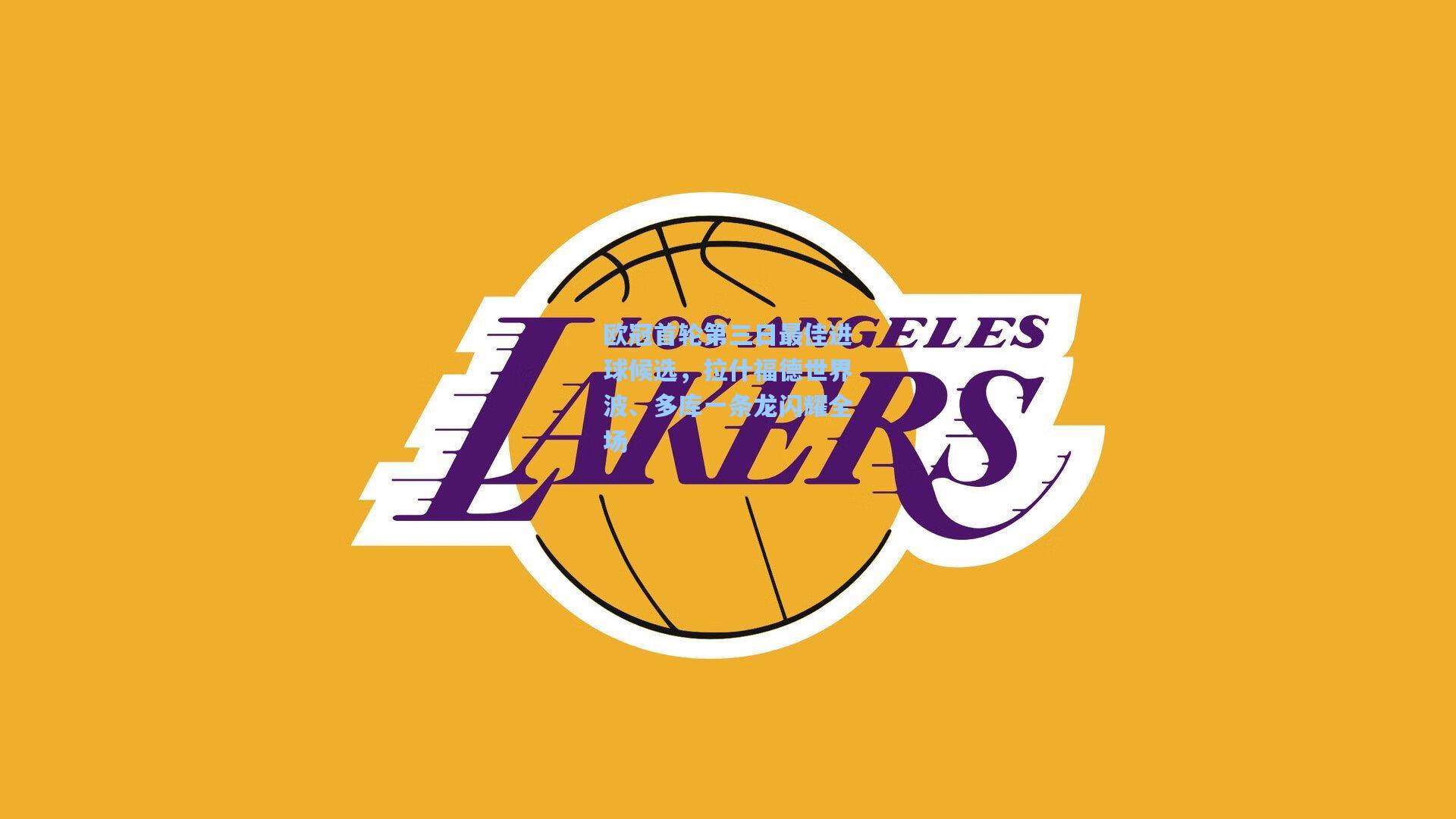 欧冠首轮第三日最佳进球候选，拉什福德世界波、多库一条龙闪耀全场