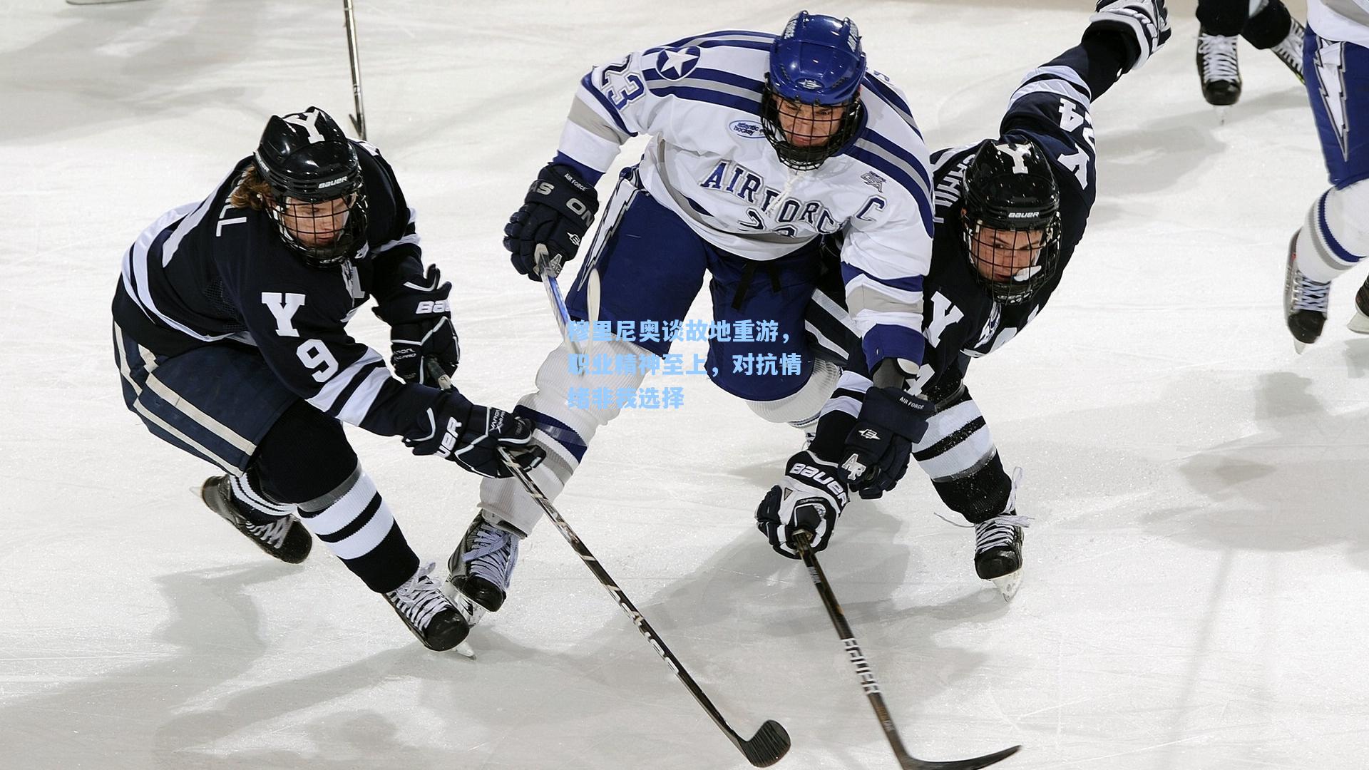 穆里尼奥谈故地重游，职业精神至上，对抗情绪非我选择