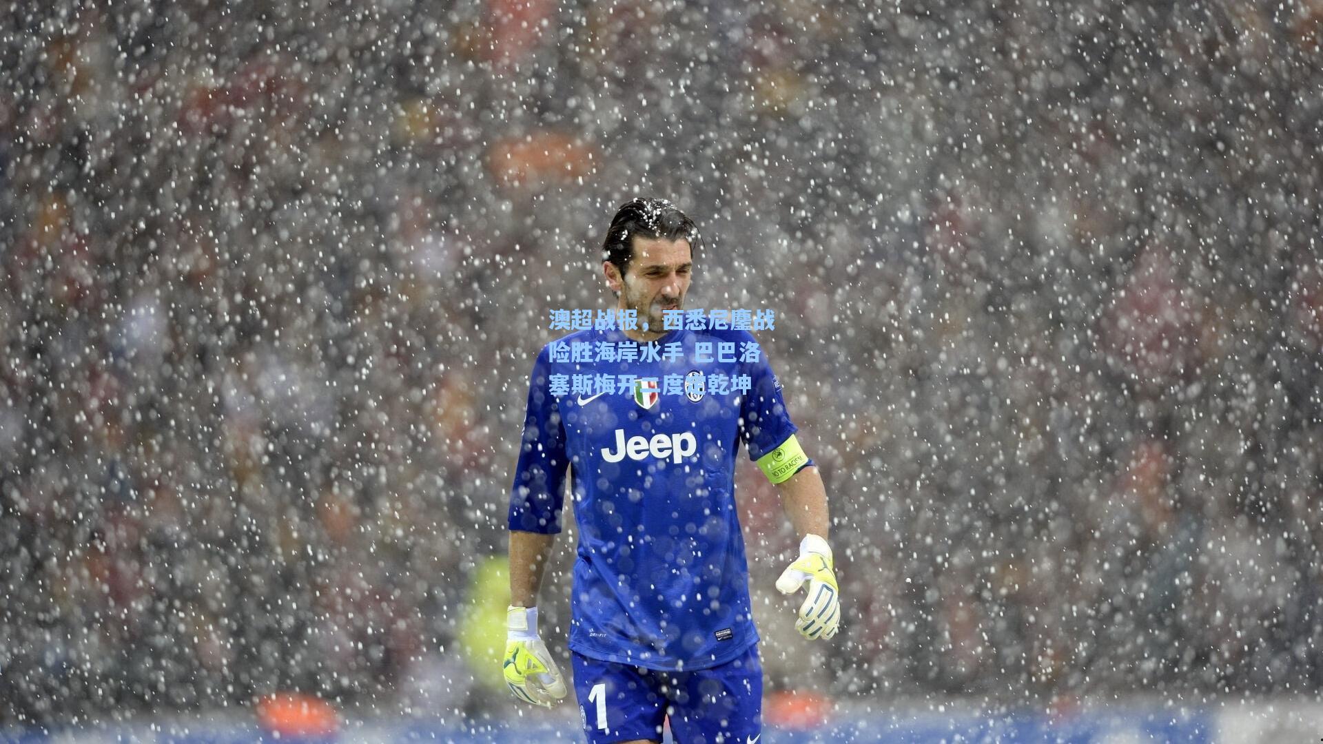 澳超战报，西悉尼鏖战险胜海岸水手 巴巴洛塞斯梅开二度定乾坤