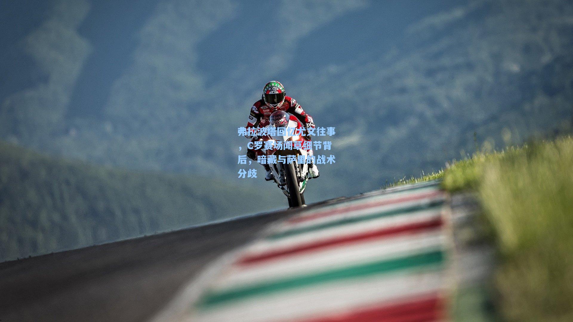 弗拉波塔回忆尤文往事，C罗赛场闻草细节背后，暗藏与萨里的战术分歧