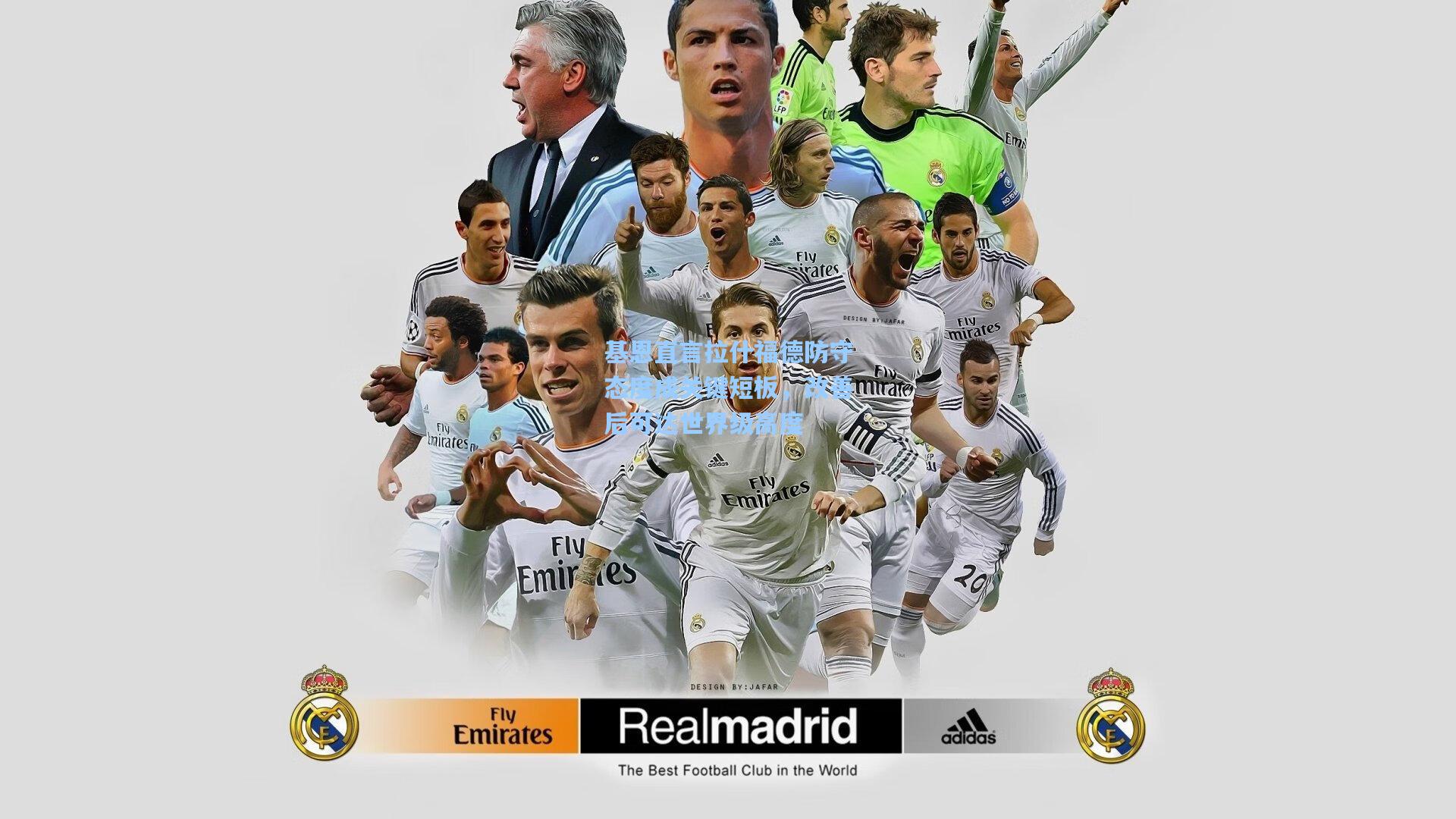 基恩直言拉什福德防守态度成关键短板，改善后可达世界级高度