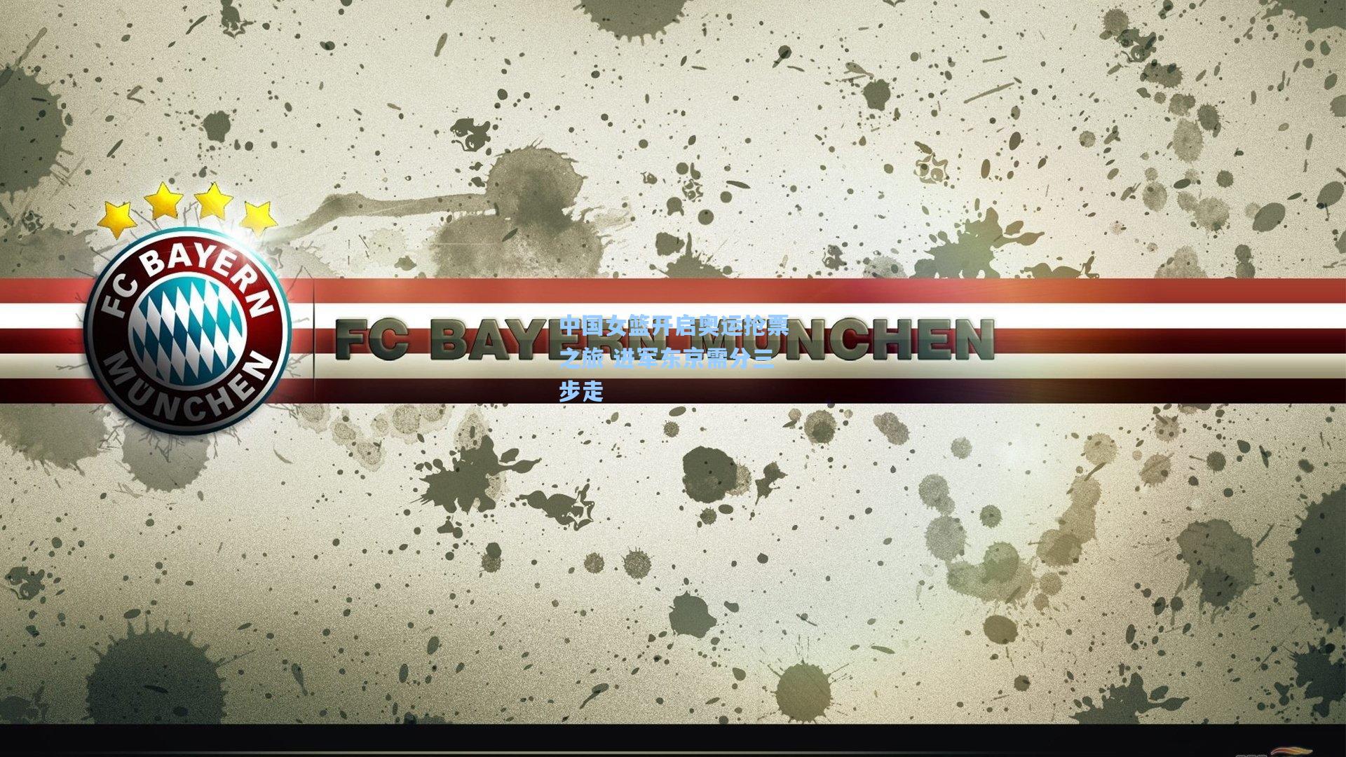 中国女篮开启奥运抢票之旅 进军东京需分三步走