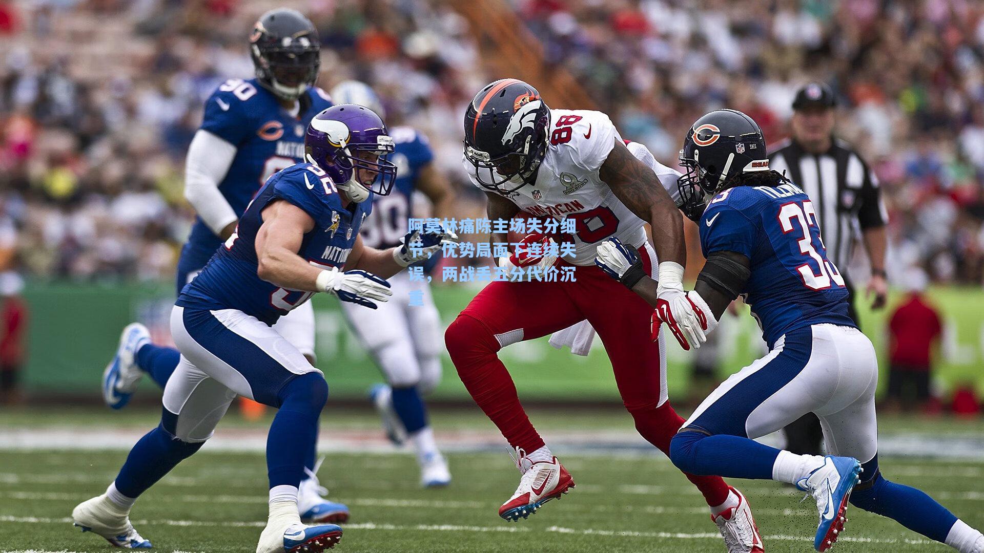 阿莫林痛陈主场失分细节，优势局面下连续失误，两战丢五分代价沉重