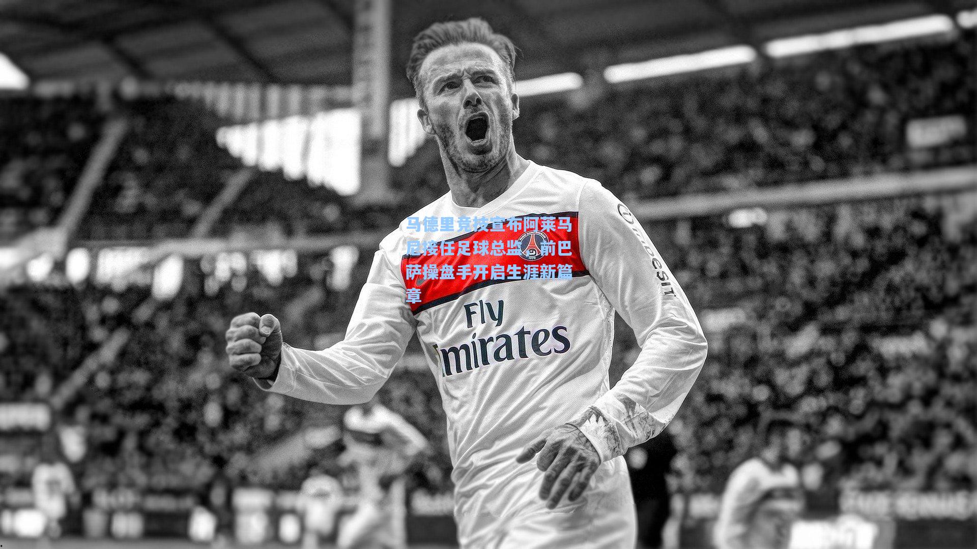 马德里竞技宣布阿莱马尼接任足球总监，前巴萨操盘手开启生涯新篇章