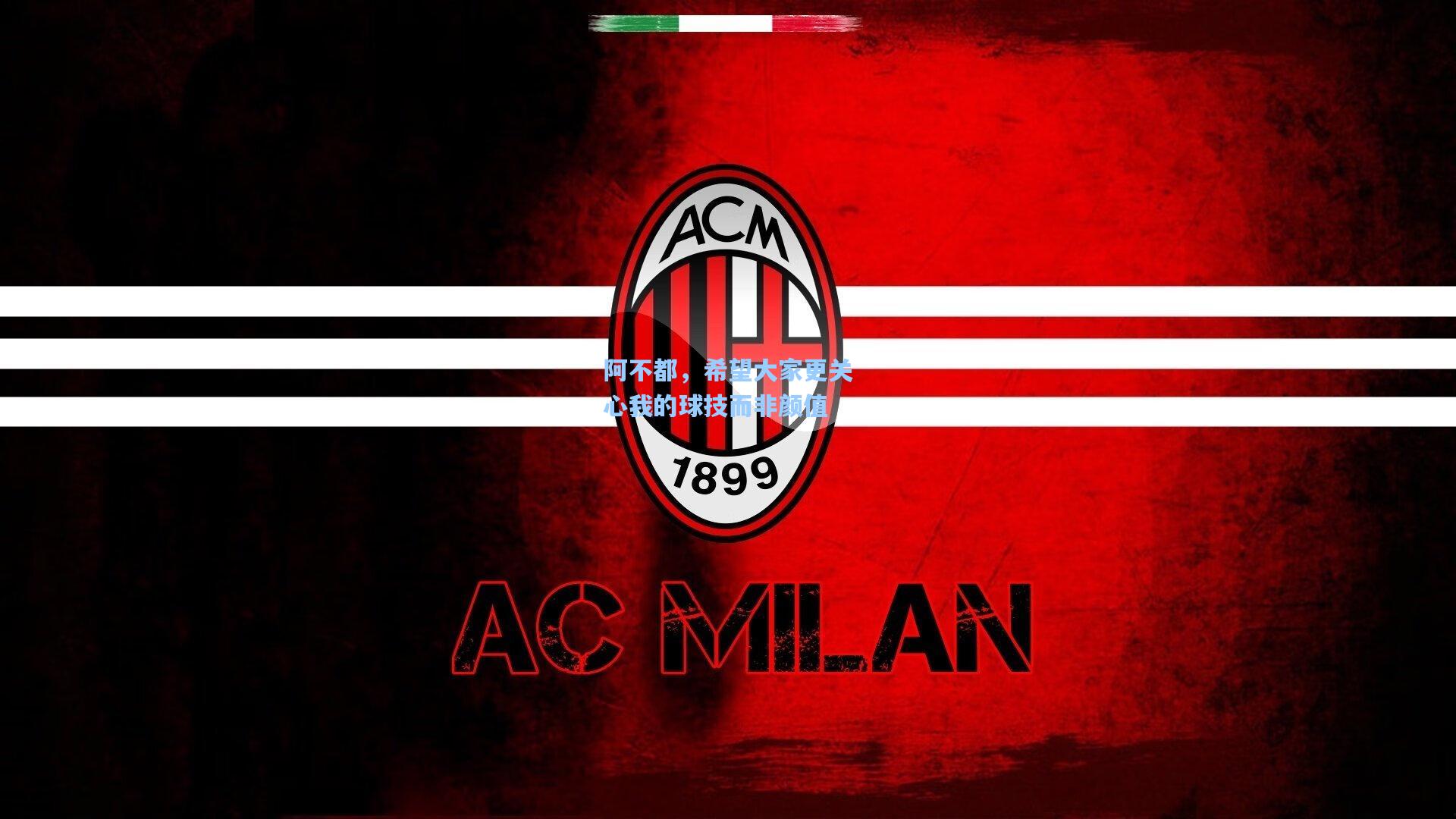 阿不都，希望大家更关心我的球技而非颜值