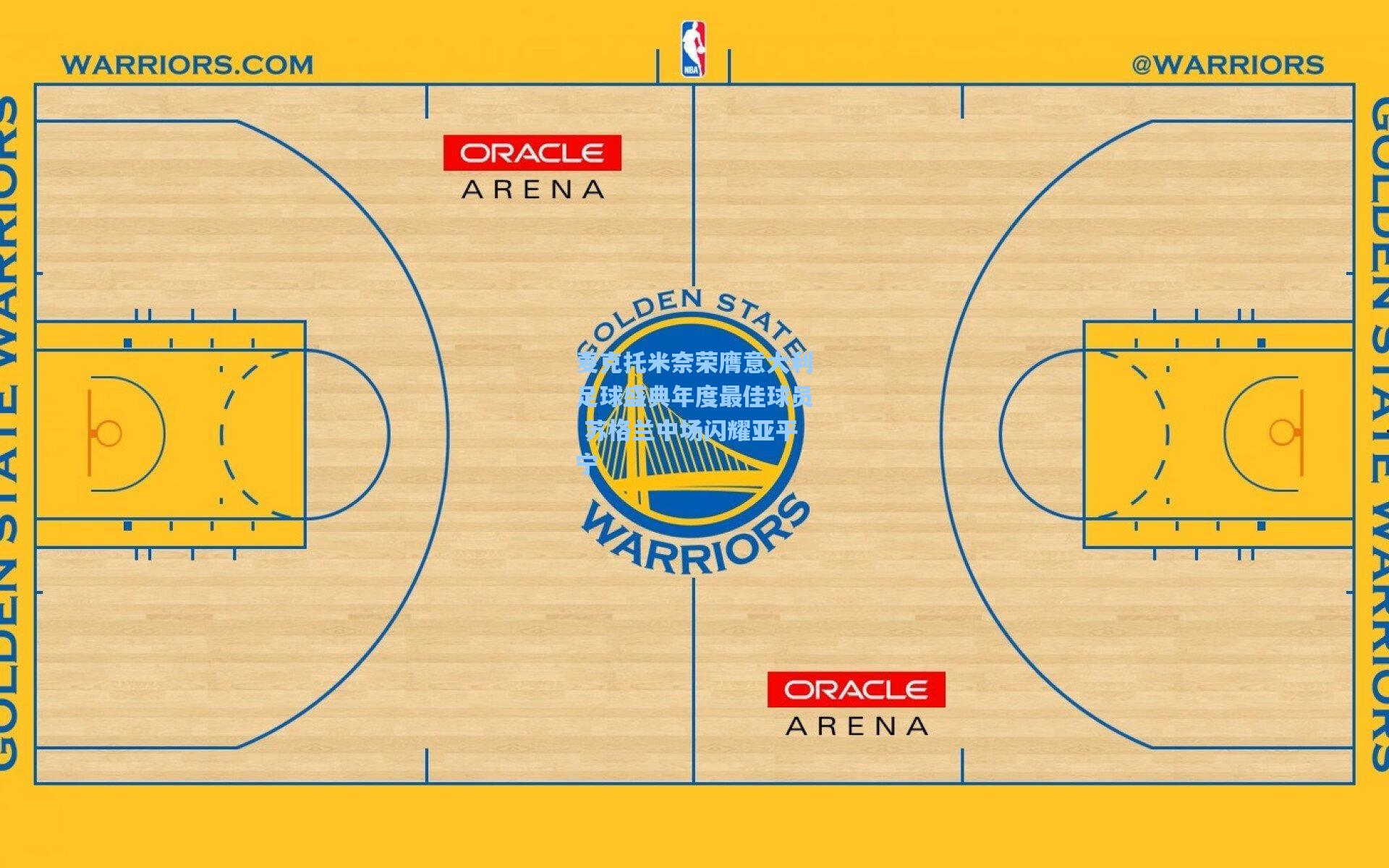 麦克托米奈荣膺意大利足球盛典年度最佳球员 苏格兰中场闪耀亚平宁