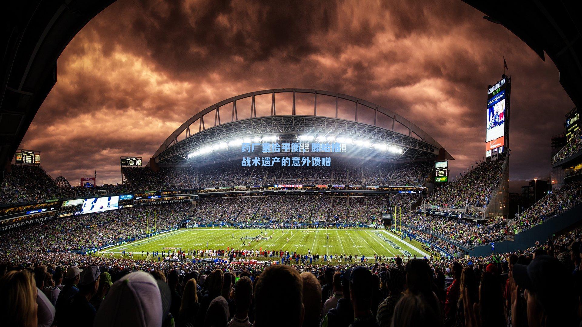 药厂重拾平衡，滕哈格战术遗产的意外馈赠