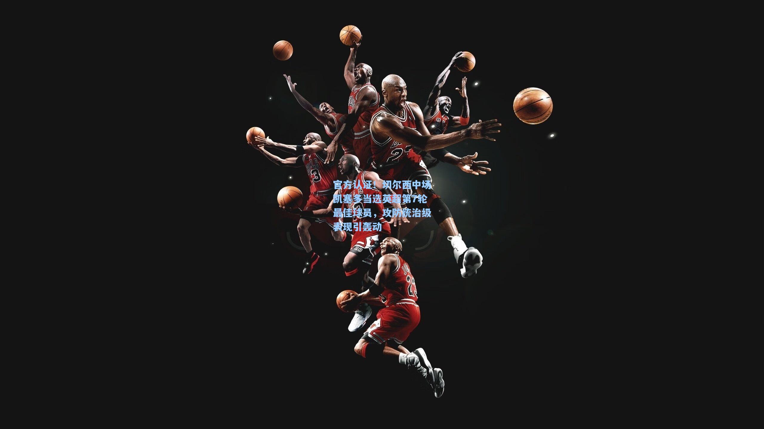 官方认证！切尔西中场凯塞多当选英超第7轮最佳球员，攻防统治级表现引轰动