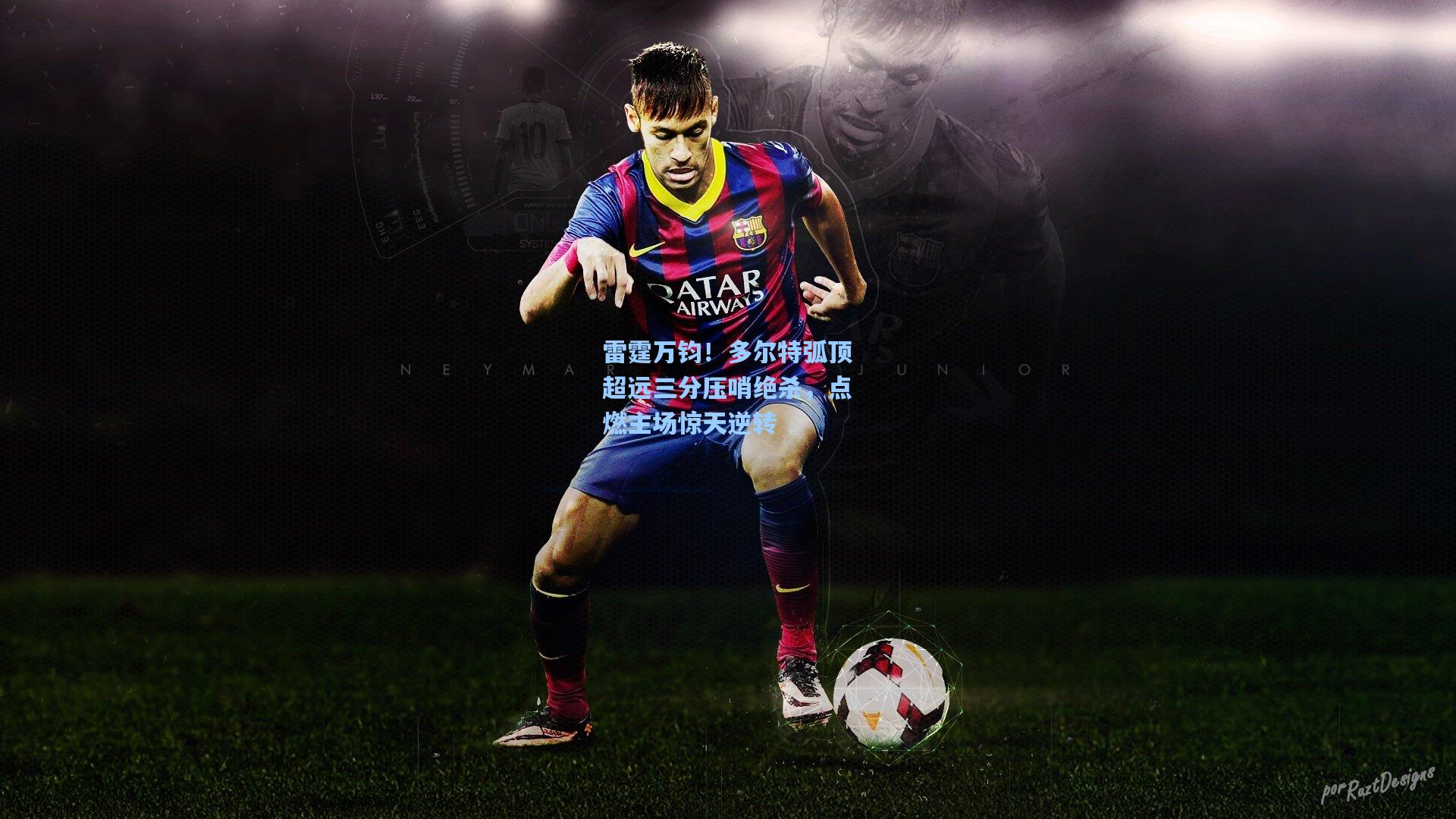 雷霆万钧！多尔特弧顶超远三分压哨绝杀，点燃主场惊天逆转