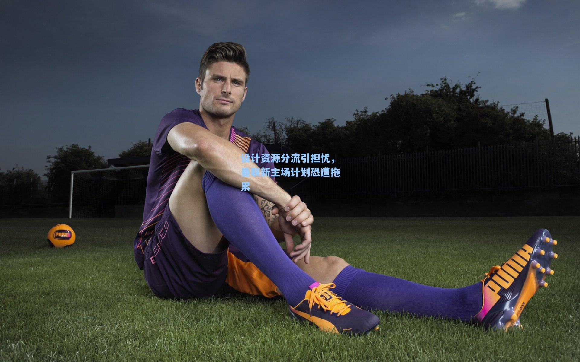 设计资源分流引担忧,曼联新主场计划恐遭拖累