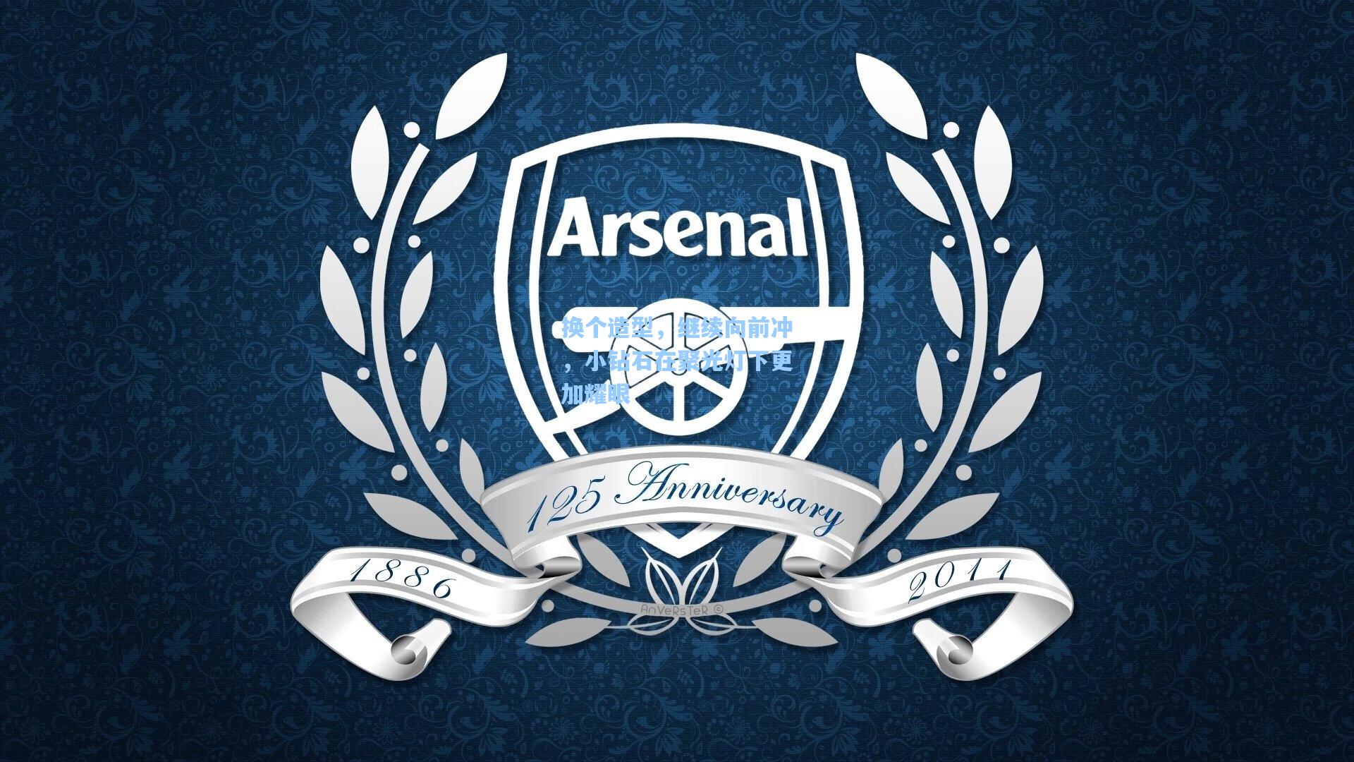 换个造型，继续向前冲，小钻石在聚光灯下更加耀眼