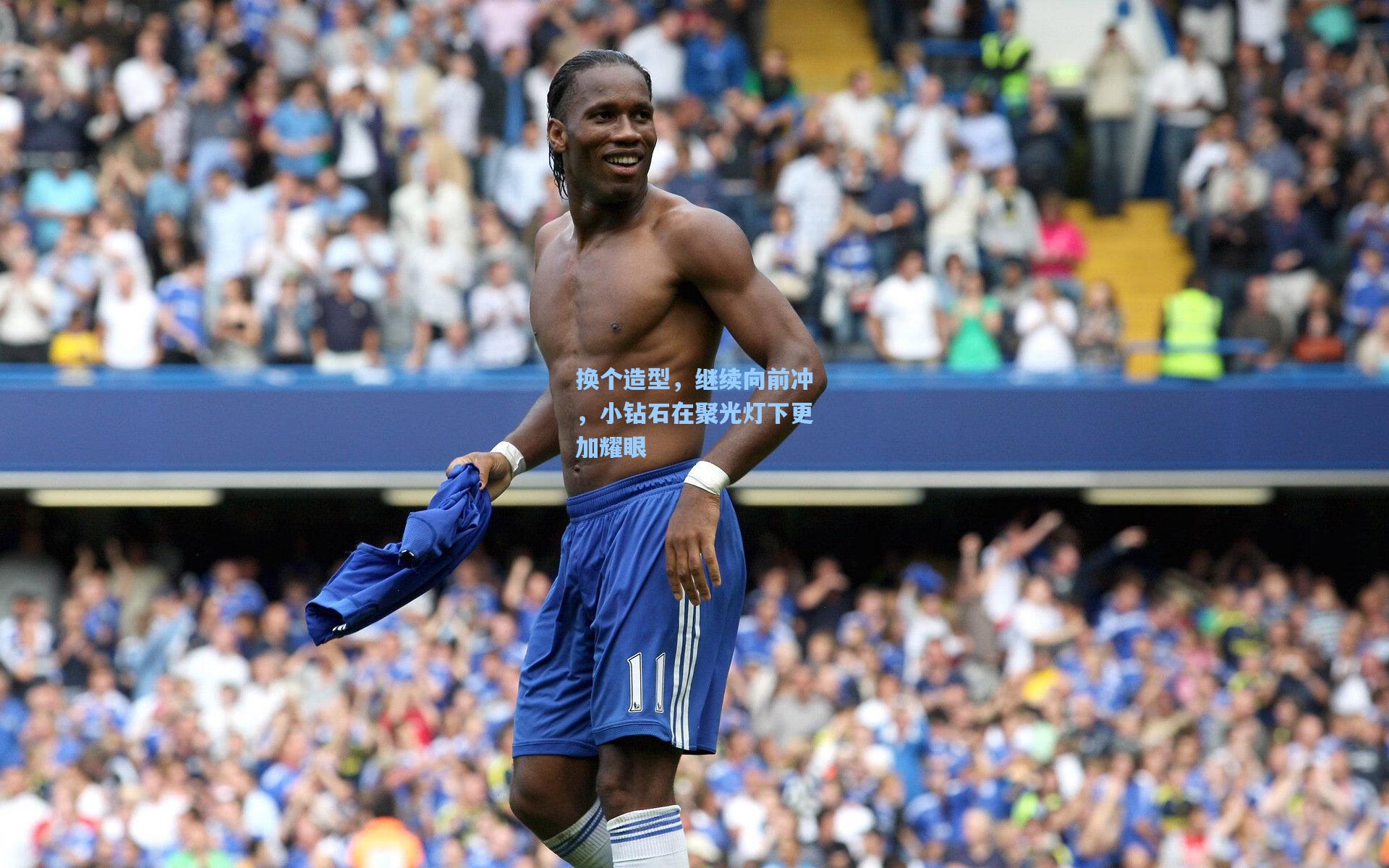 换个造型，继续向前冲，小钻石在聚光灯下更加耀眼