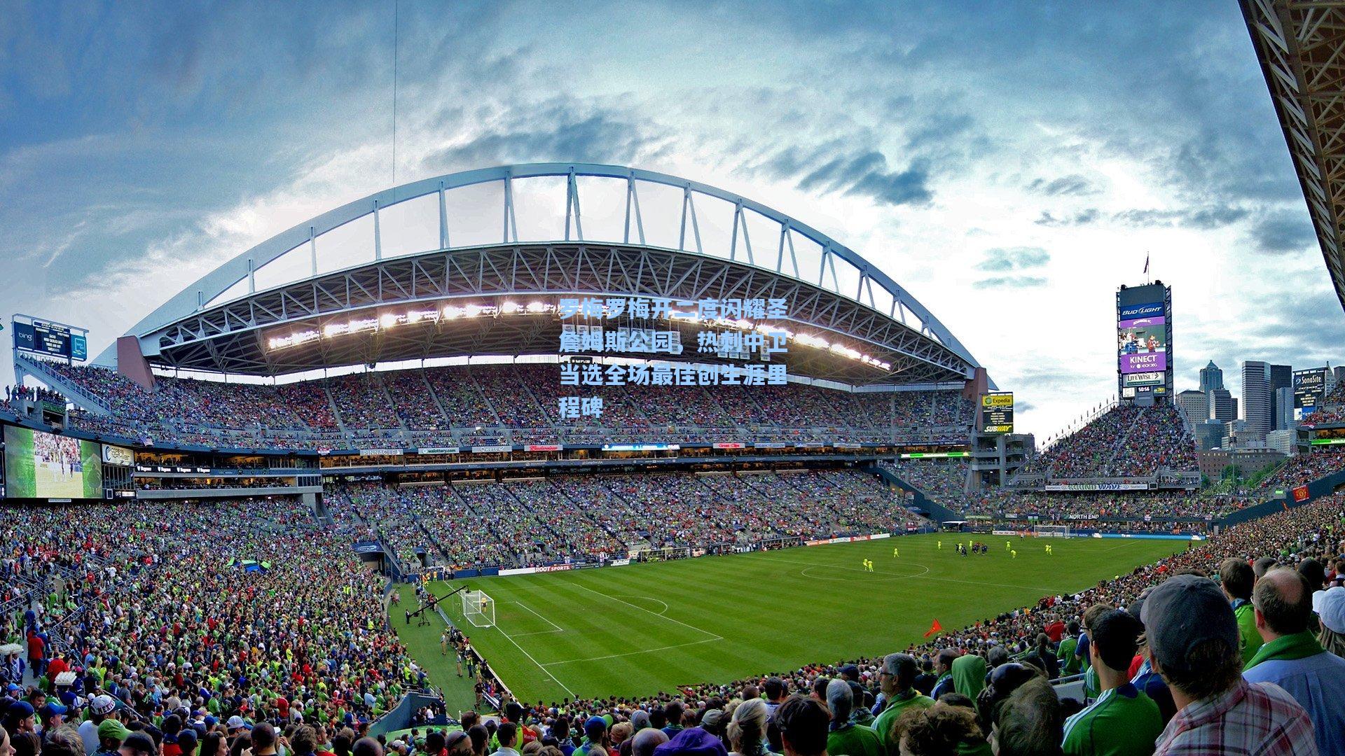 罗梅罗梅开二度闪耀圣詹姆斯公园，热刺中卫当选全场最佳创生涯里程碑