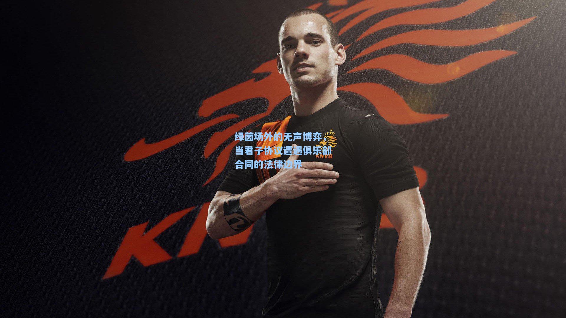 绿茵场外的无声博弈，当君子协议遭遇俱乐部合同的法律边界