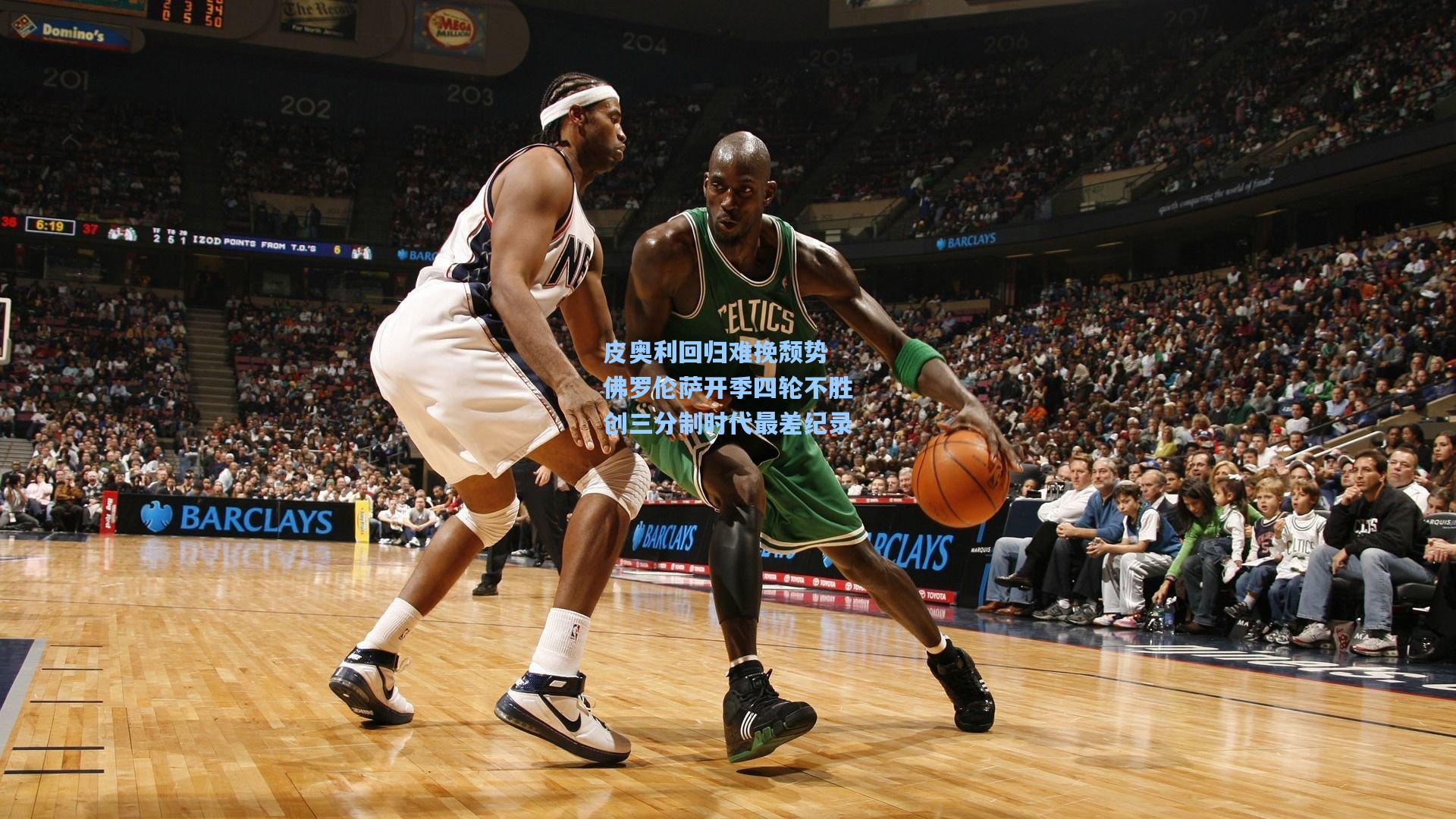 皮奥利回归难挽颓势 佛罗伦萨开季四轮不胜创三分制时代最差纪录