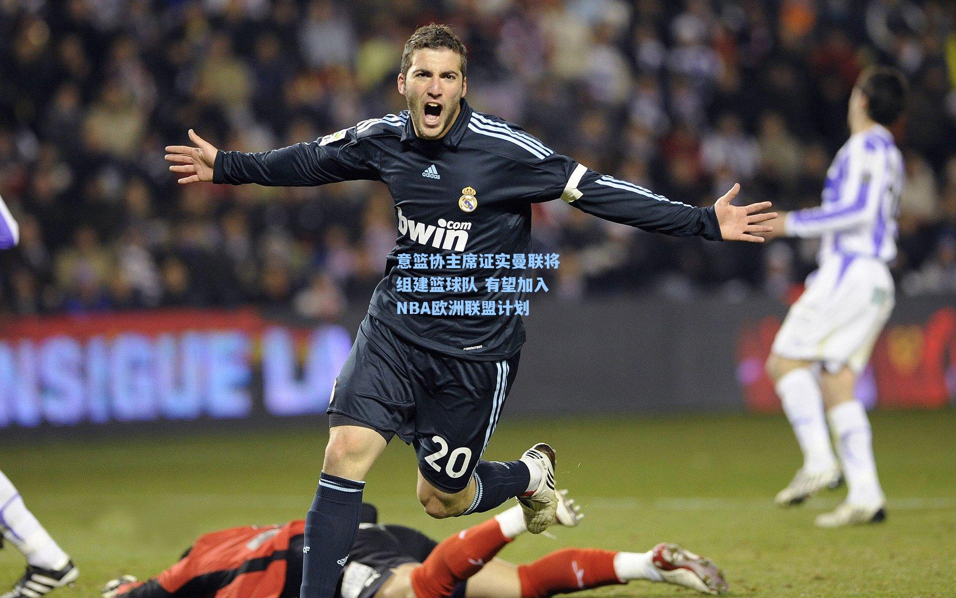 意篮协主席证实曼联将组建篮球队 有望加入NBA欧洲联盟计划