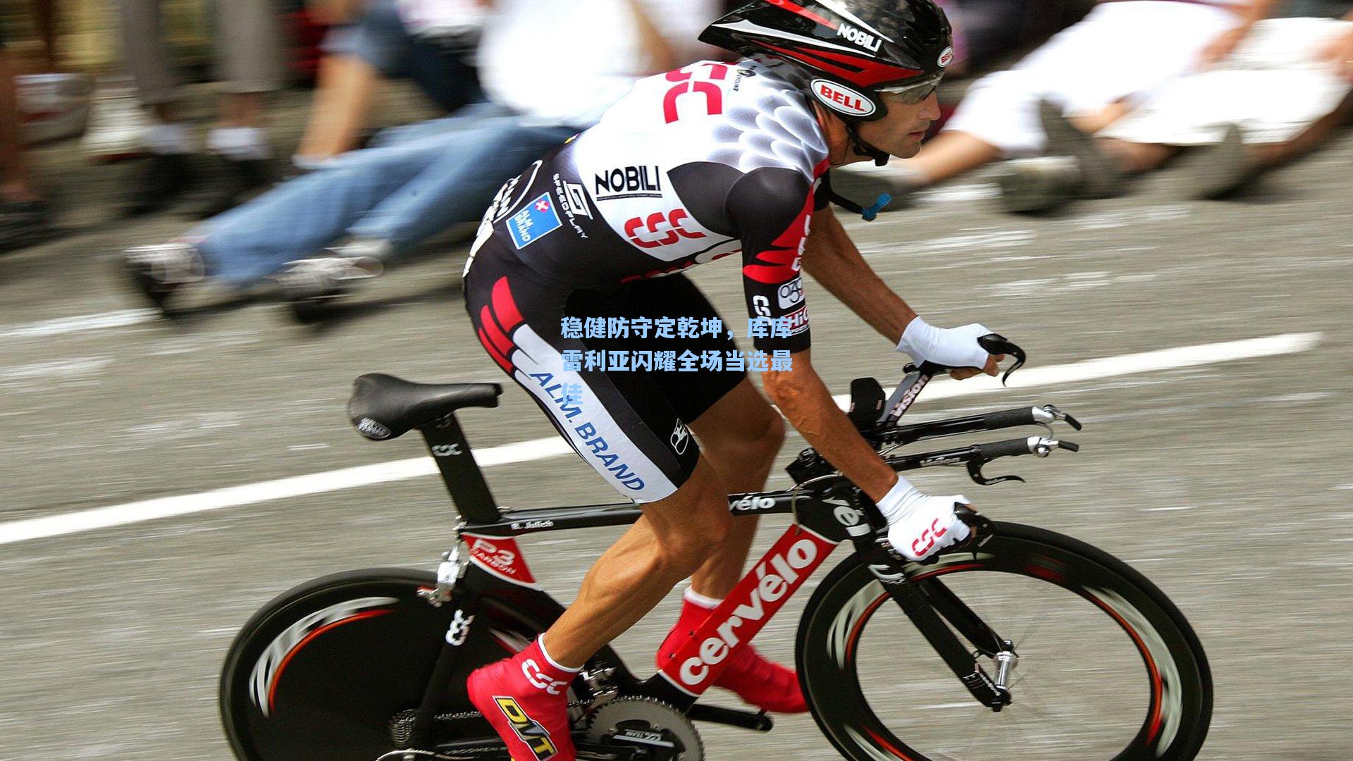 稳健防守定乾坤，库库雷利亚闪耀全场当选最佳