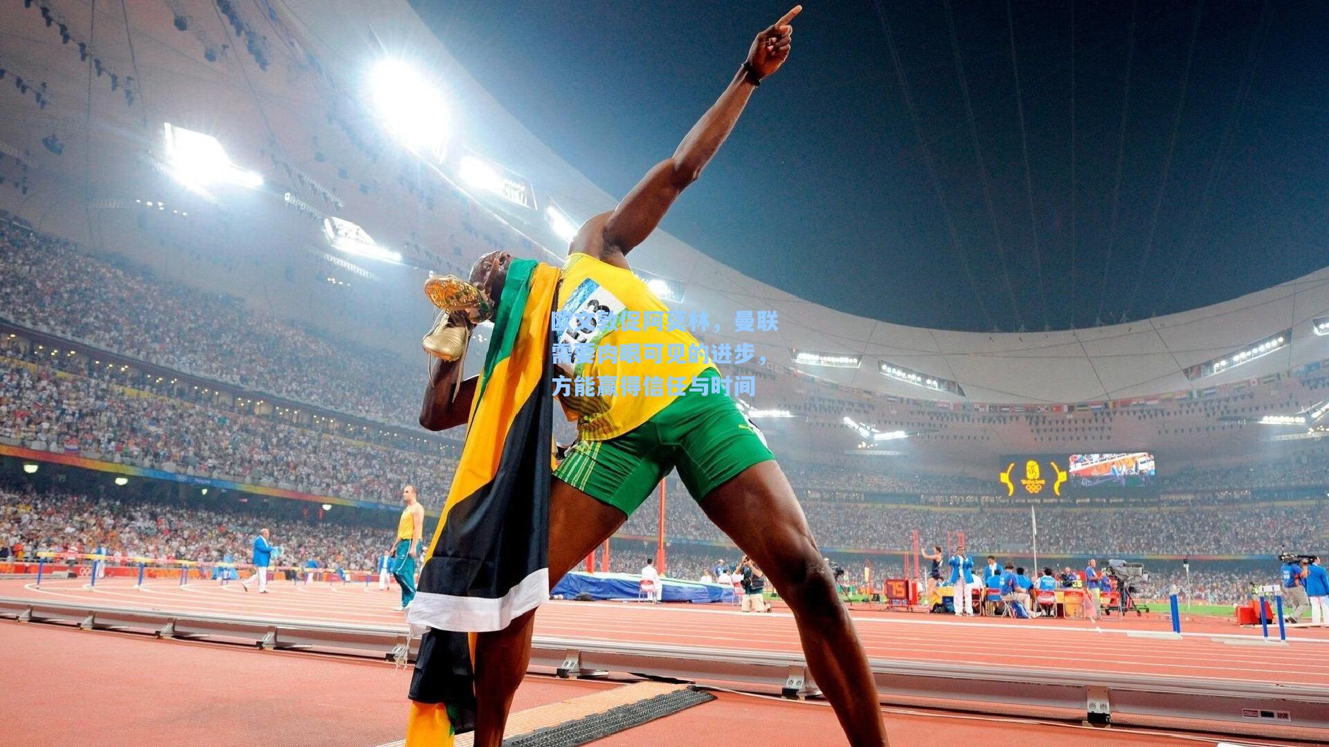 欧文敦促阿莫林，曼联需要肉眼可见的进步，方能赢得信任与时间