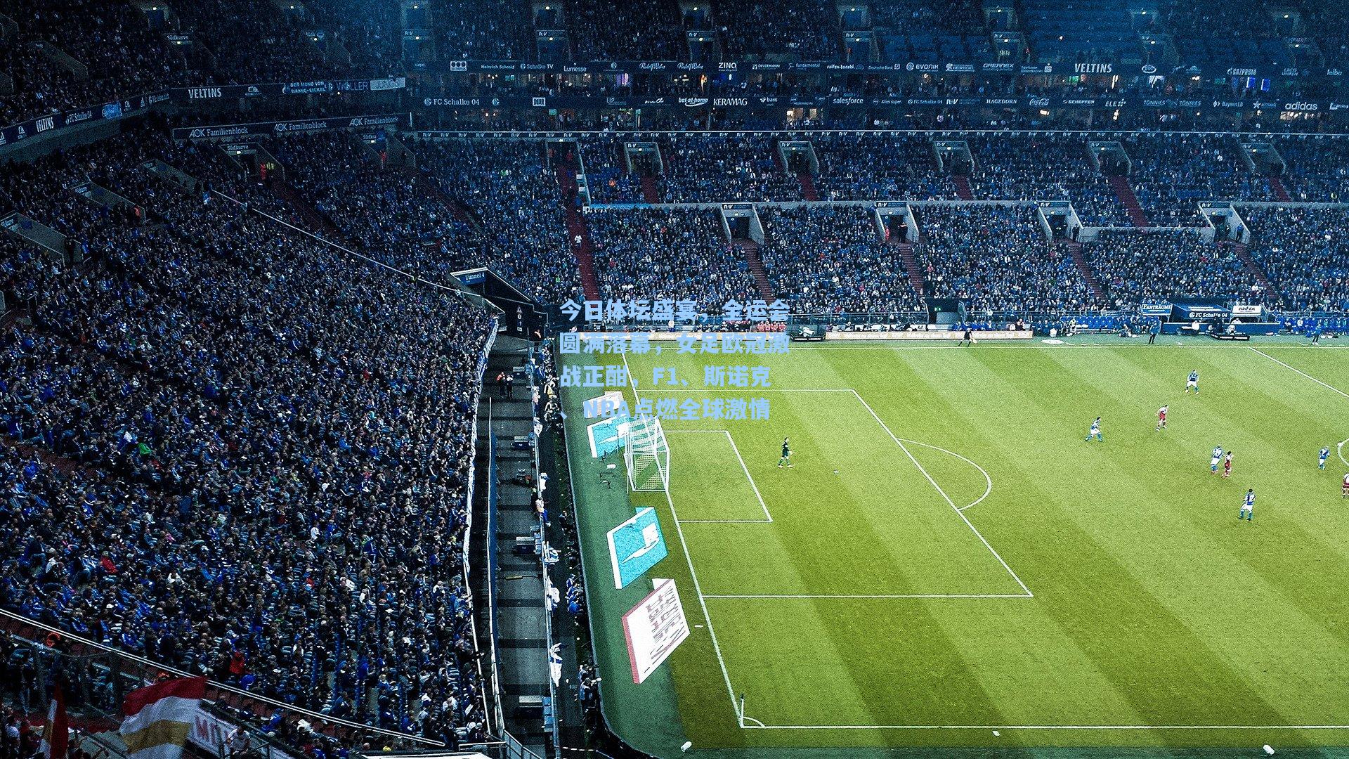 今日体坛盛宴，全运会圆满落幕，女足欧冠激战正酣，F1、斯诺克、NBA点燃全球激情