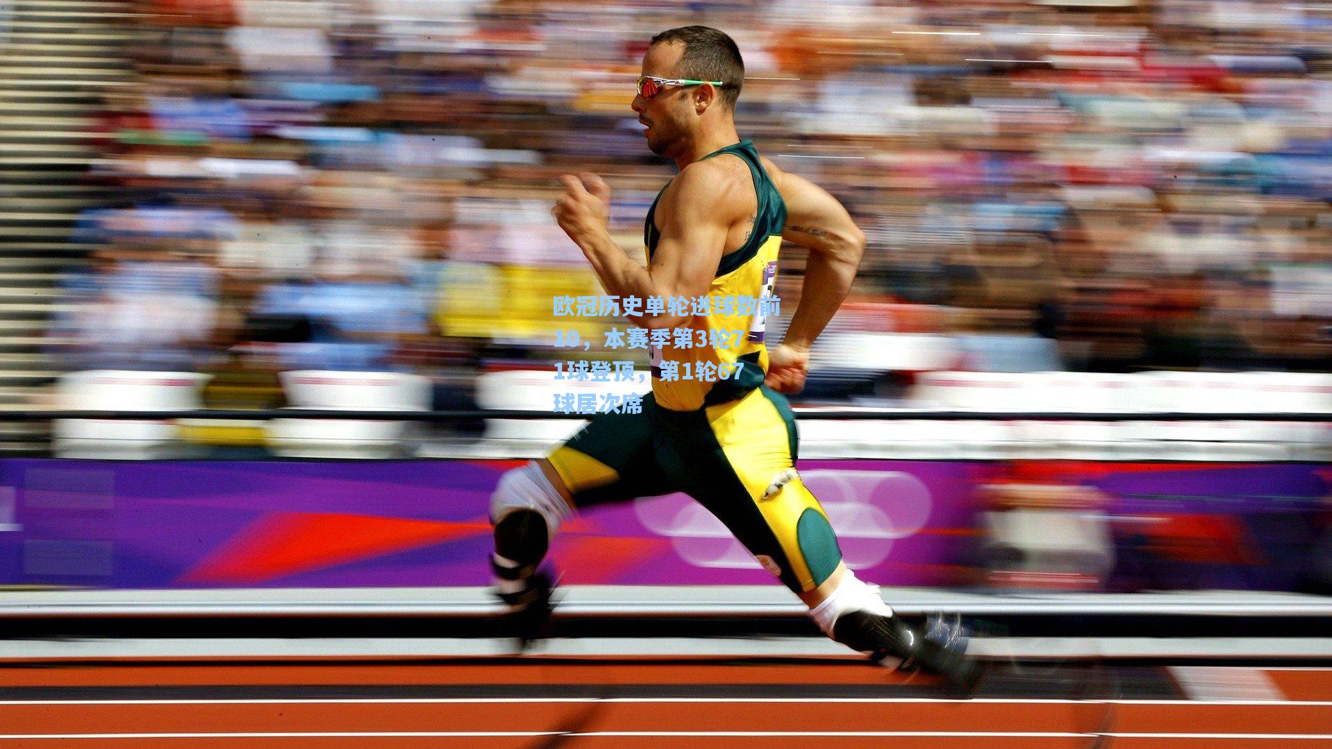 欧冠历史单轮进球数前10，本赛季第3轮71球登顶，第1轮67球居次席