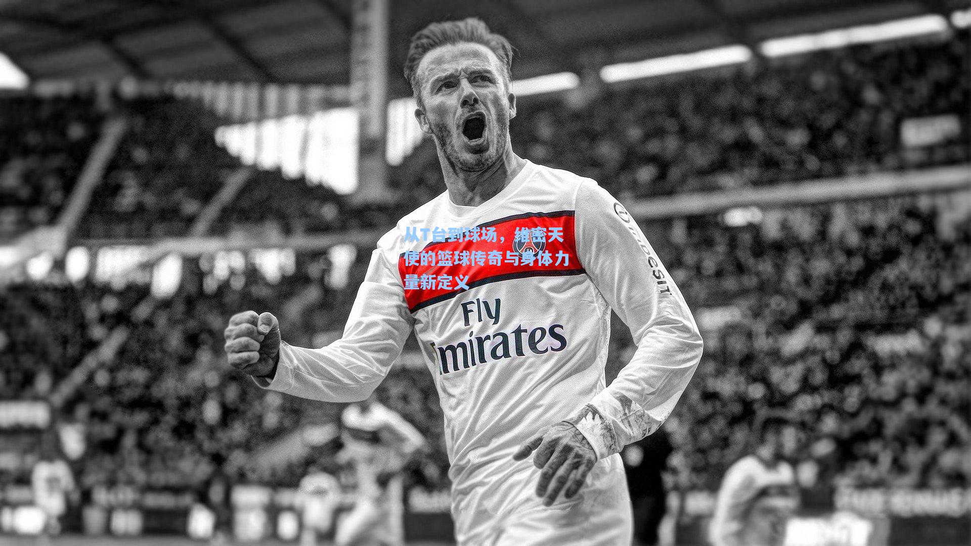 从T台到球场，维密天使的篮球传奇与身体力量新定义