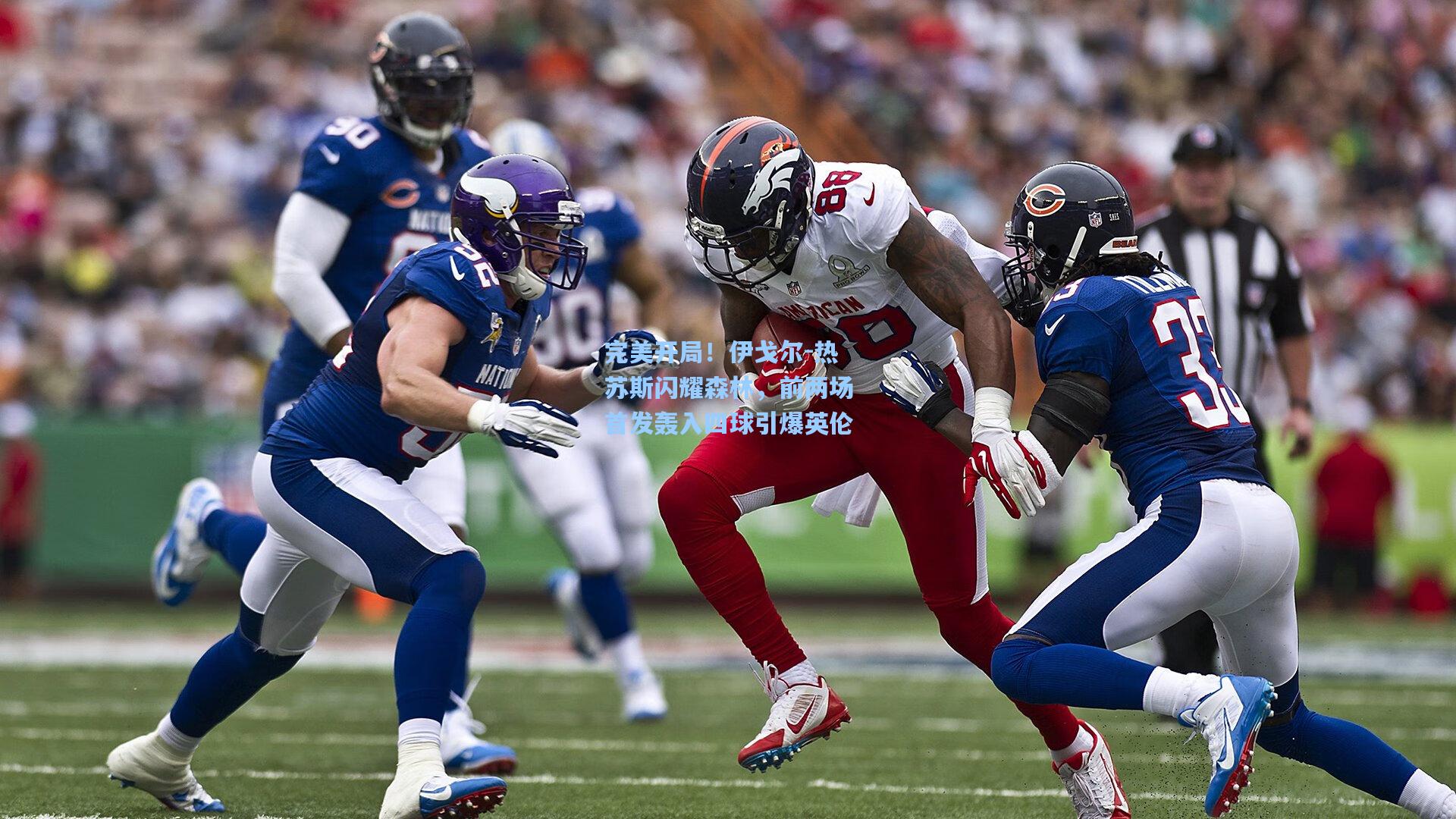 完美开局!伊戈尔-热苏斯闪耀森林,前两场首发轰入四球引爆英伦