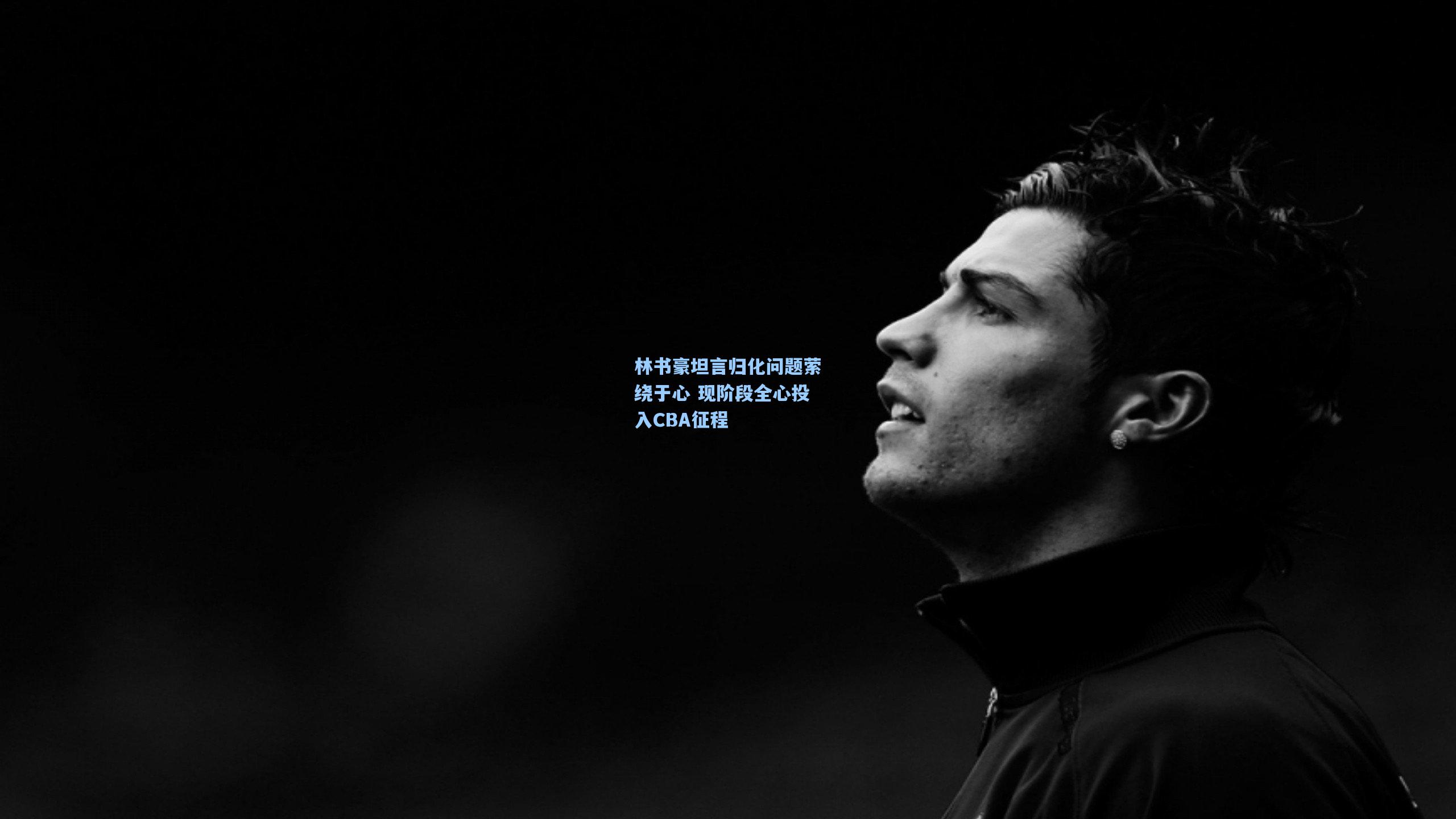 林书豪坦言归化问题萦绕于心 现阶段全心投入CBA征程