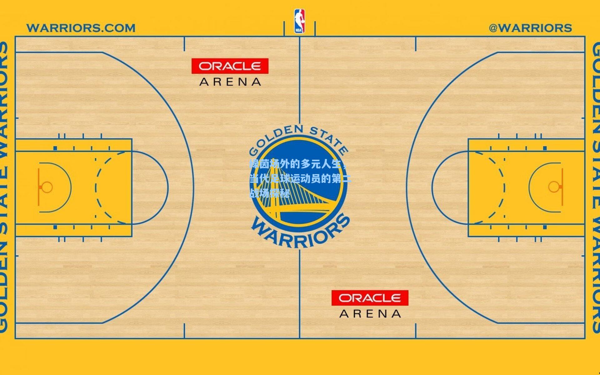 绿茵场外的多元人生，当代足球运动员的第二战场探秘