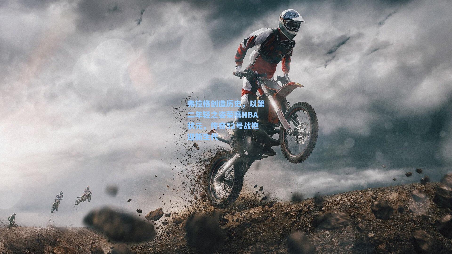 弗拉格创造历史，以第二年轻之姿荣膺NBA状元，传奇32号战袍迎新生代