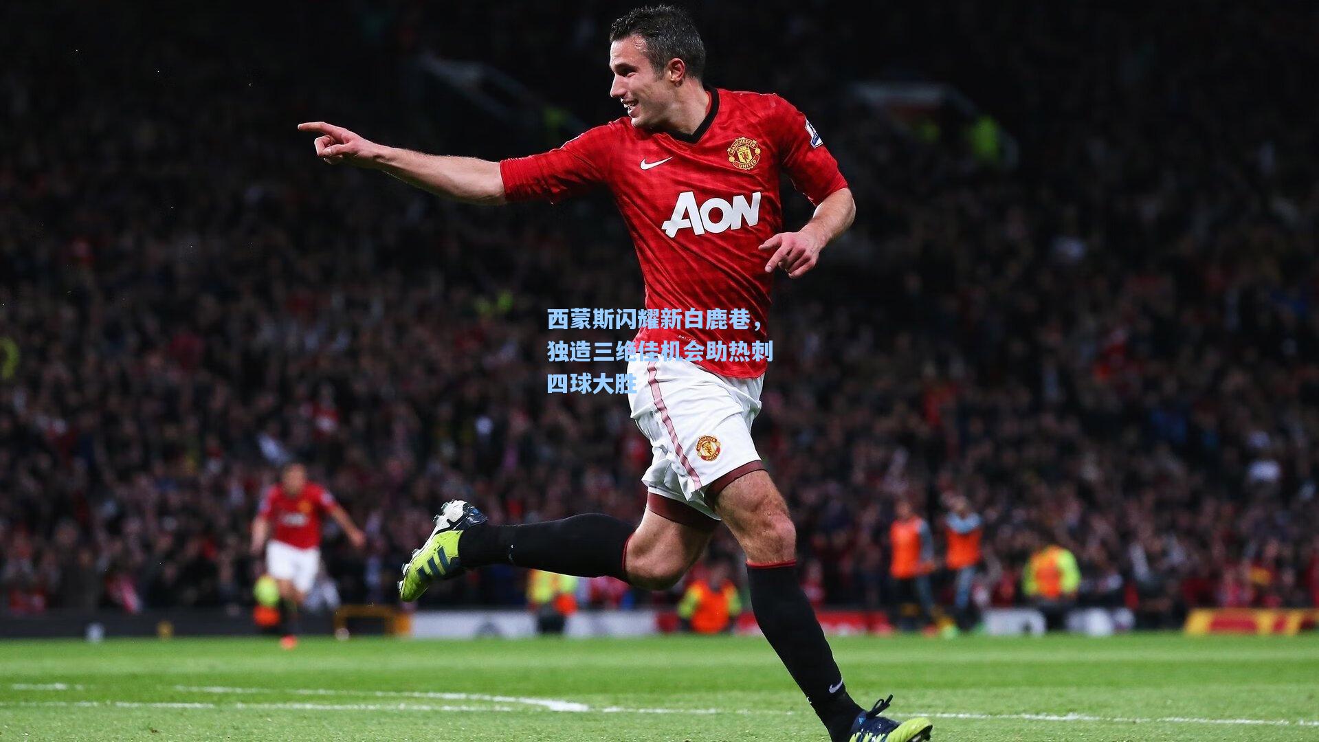 西蒙斯闪耀新白鹿巷,独造三绝佳机会助热刺四球大胜