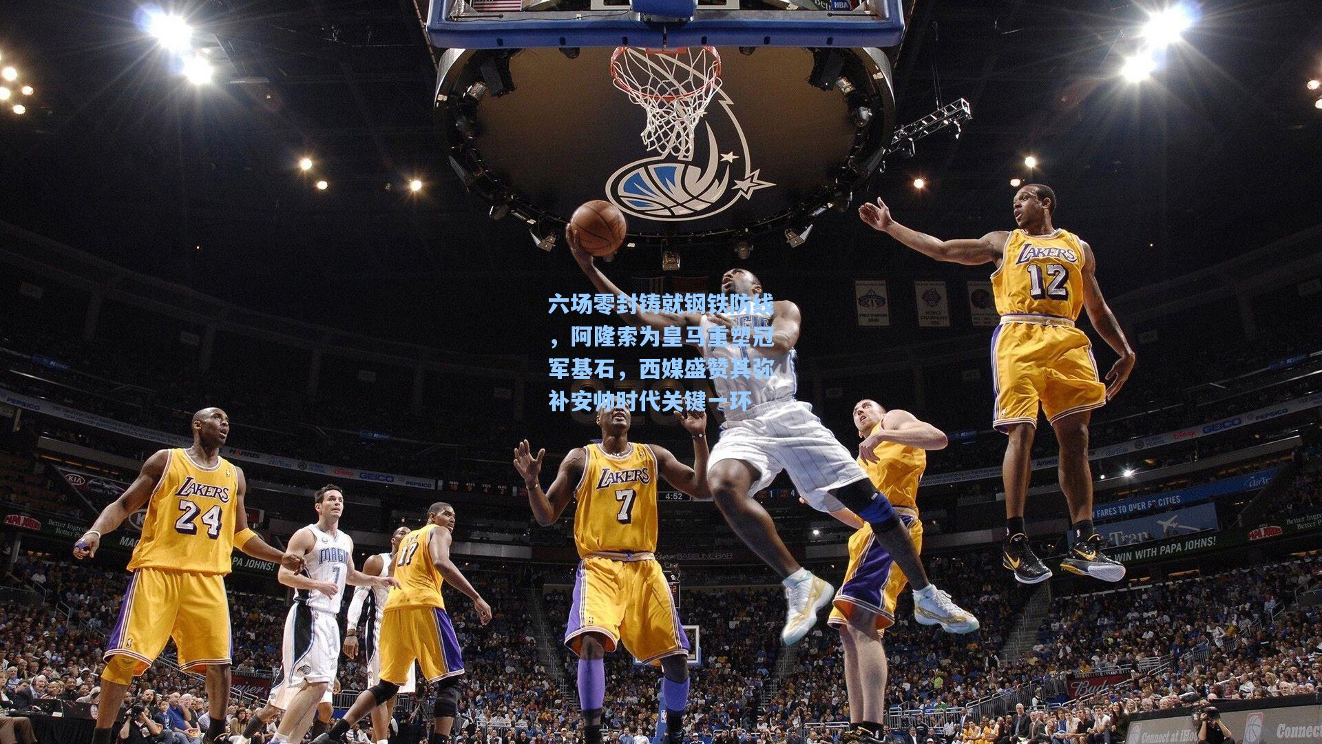 六场零封铸就钢铁防线，阿隆索为皇马重塑冠军基石，西媒盛赞其弥补安帅时代关键一环