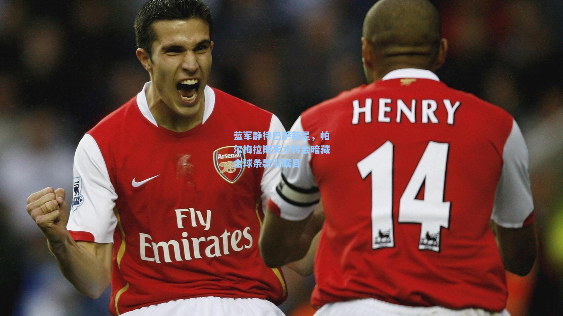 蓝军静待巴萨新星，帕尔梅拉斯天才转会暗藏金球条款引瞩目