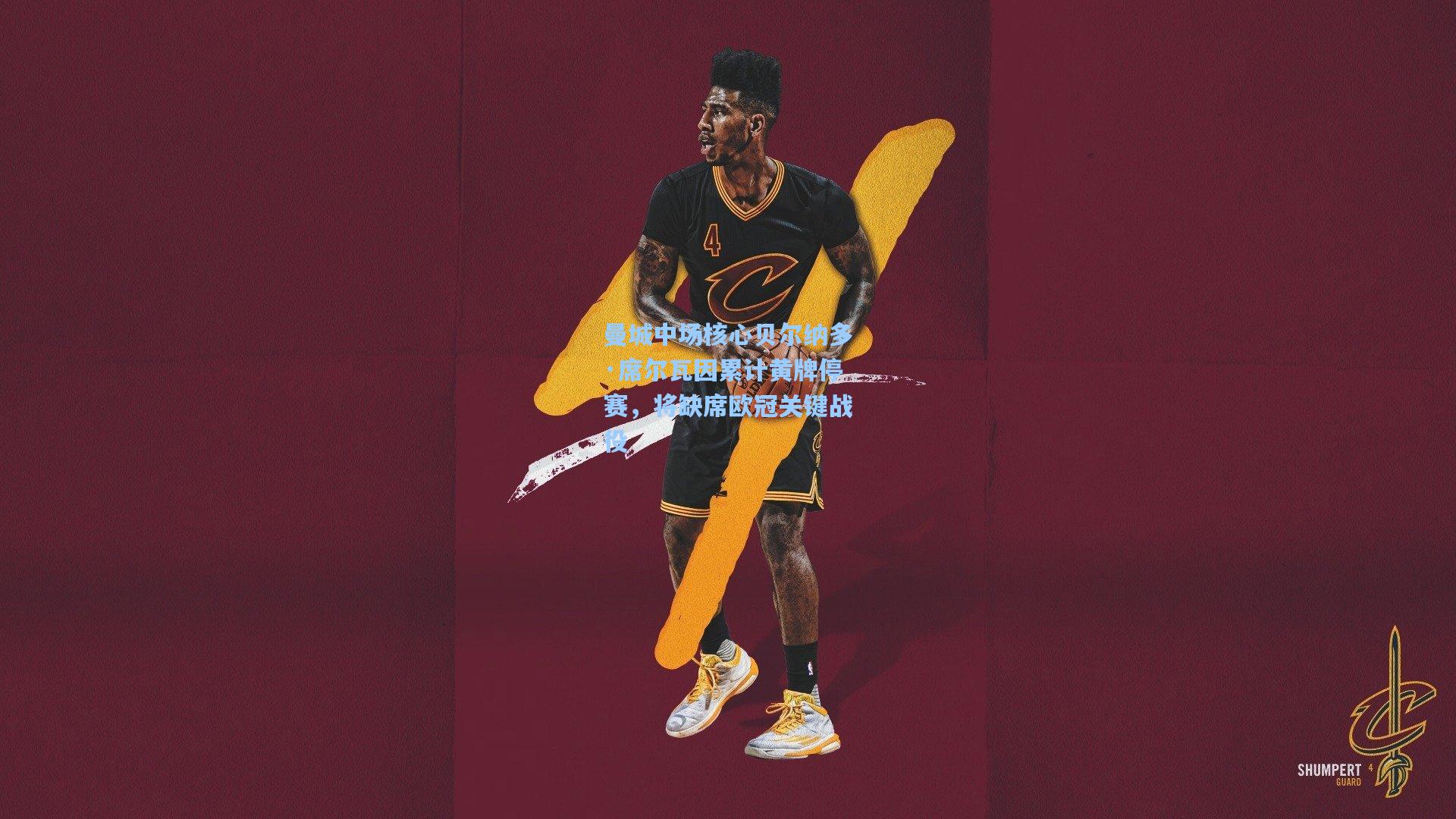 曼城中场核心贝尔纳多·席尔瓦因累计黄牌停赛，将缺席欧冠关键战役