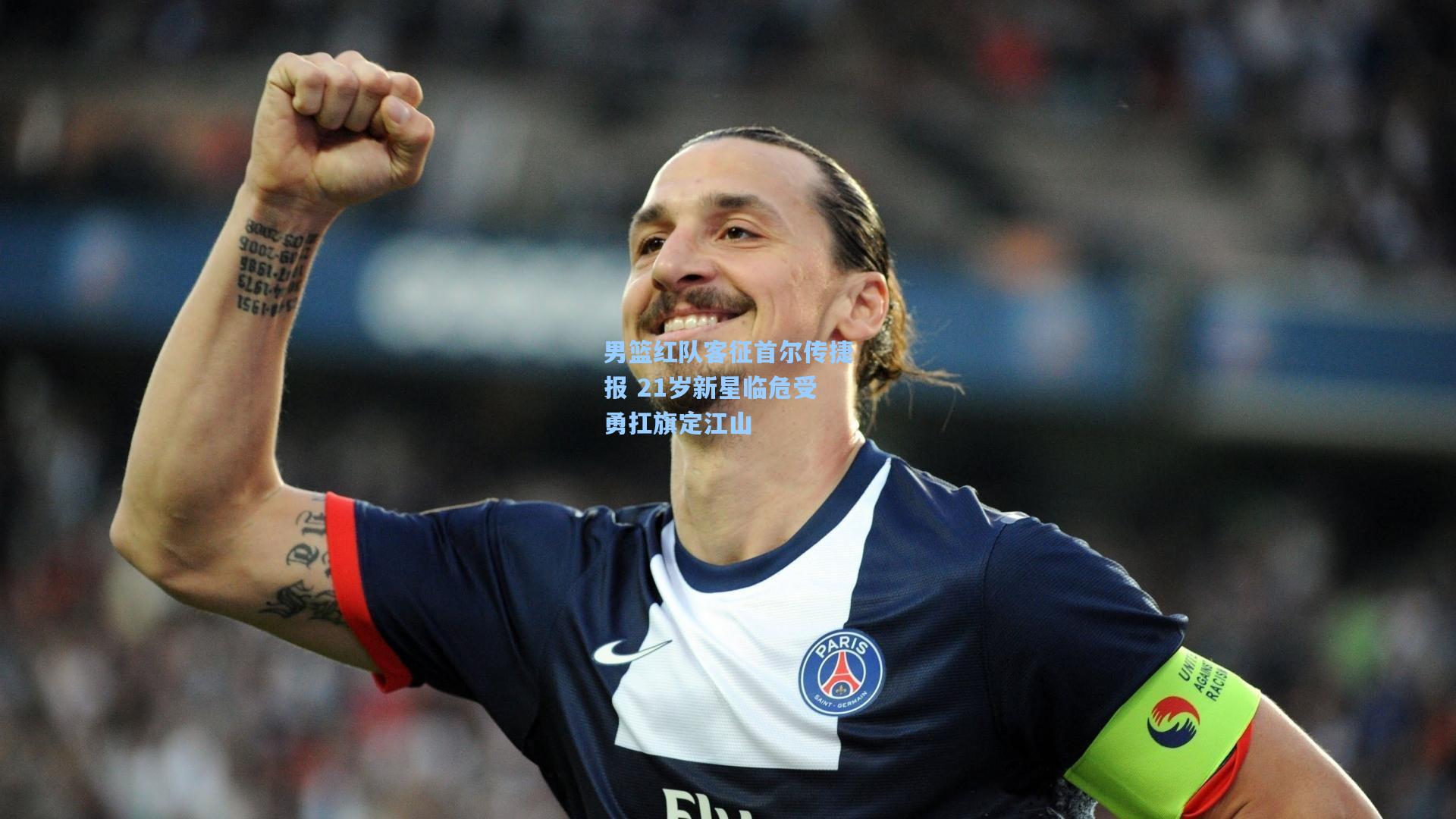 男篮红队客征首尔传捷报 21岁新星临危受勇扛旗定江山