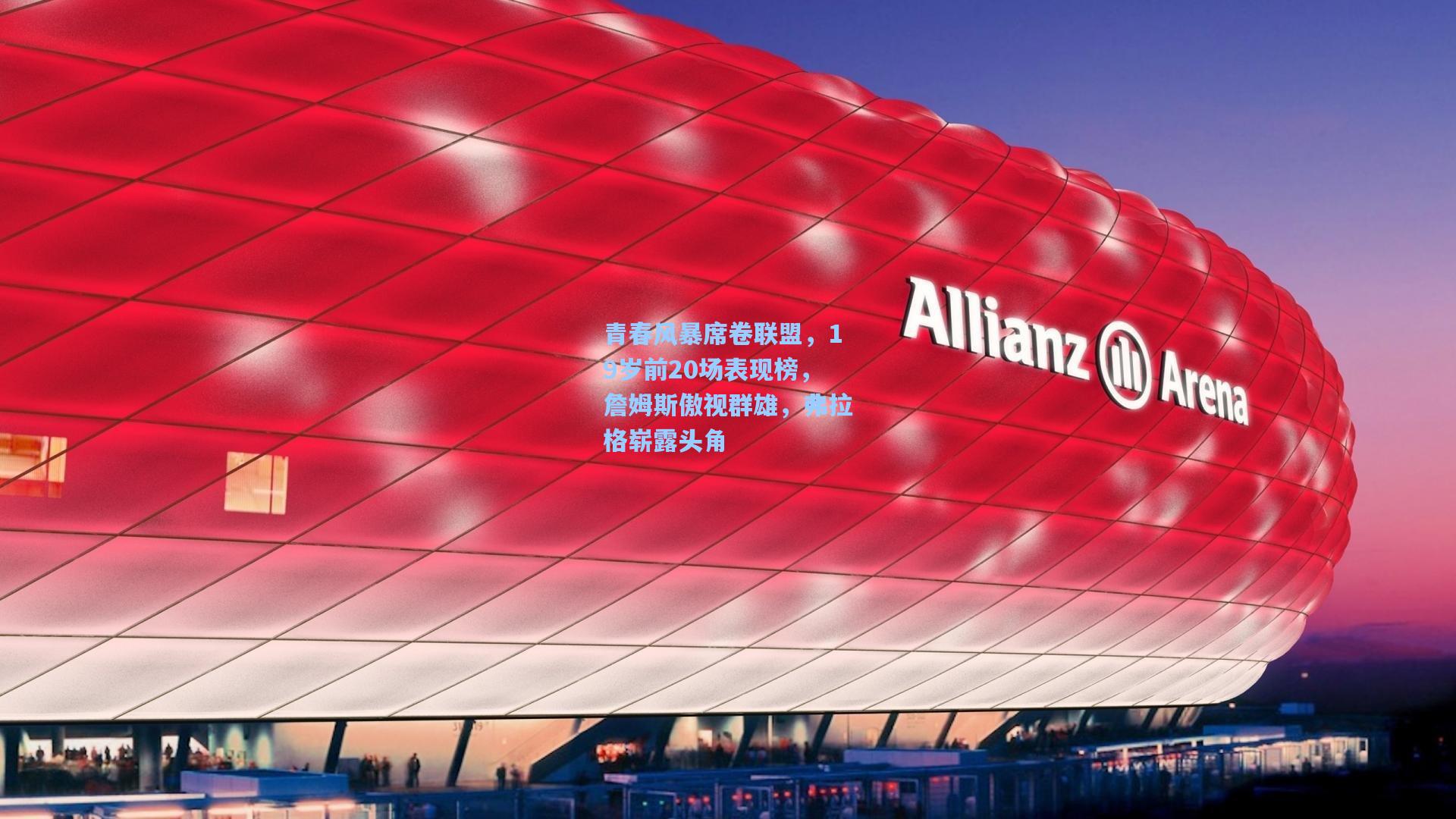 青春风暴席卷联盟，19岁前20场表现榜，詹姆斯傲视群雄，弗拉格崭露头角