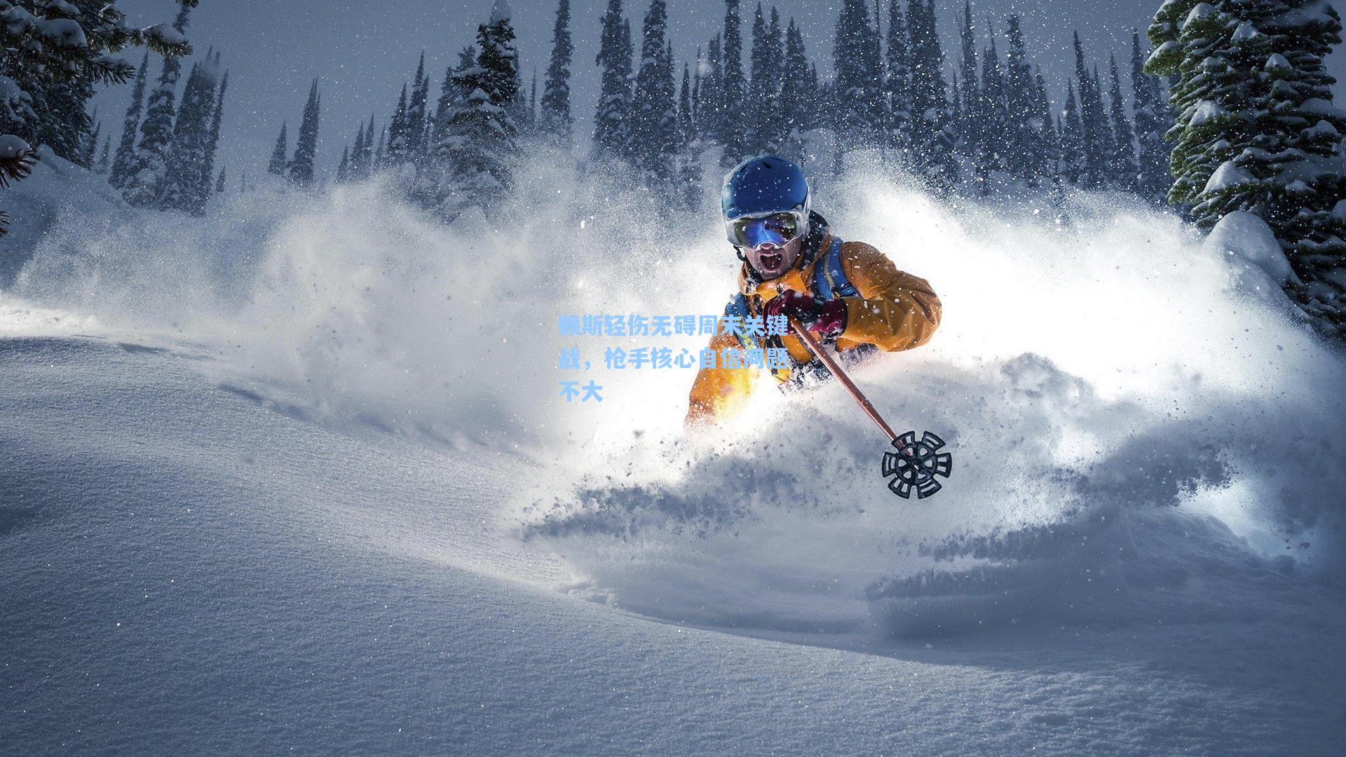 赖斯轻伤无碍周末关键战,枪手核心自信问题不大