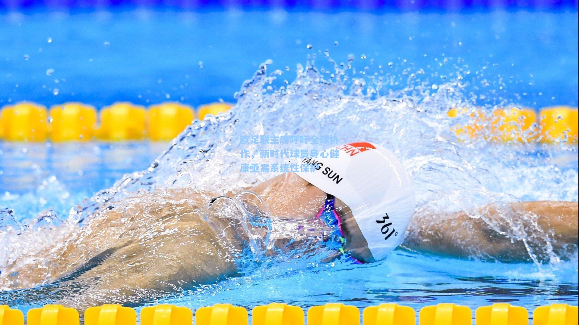 欧足联主席呼吁全球协作，新时代球员身心健康亟需系统性保护