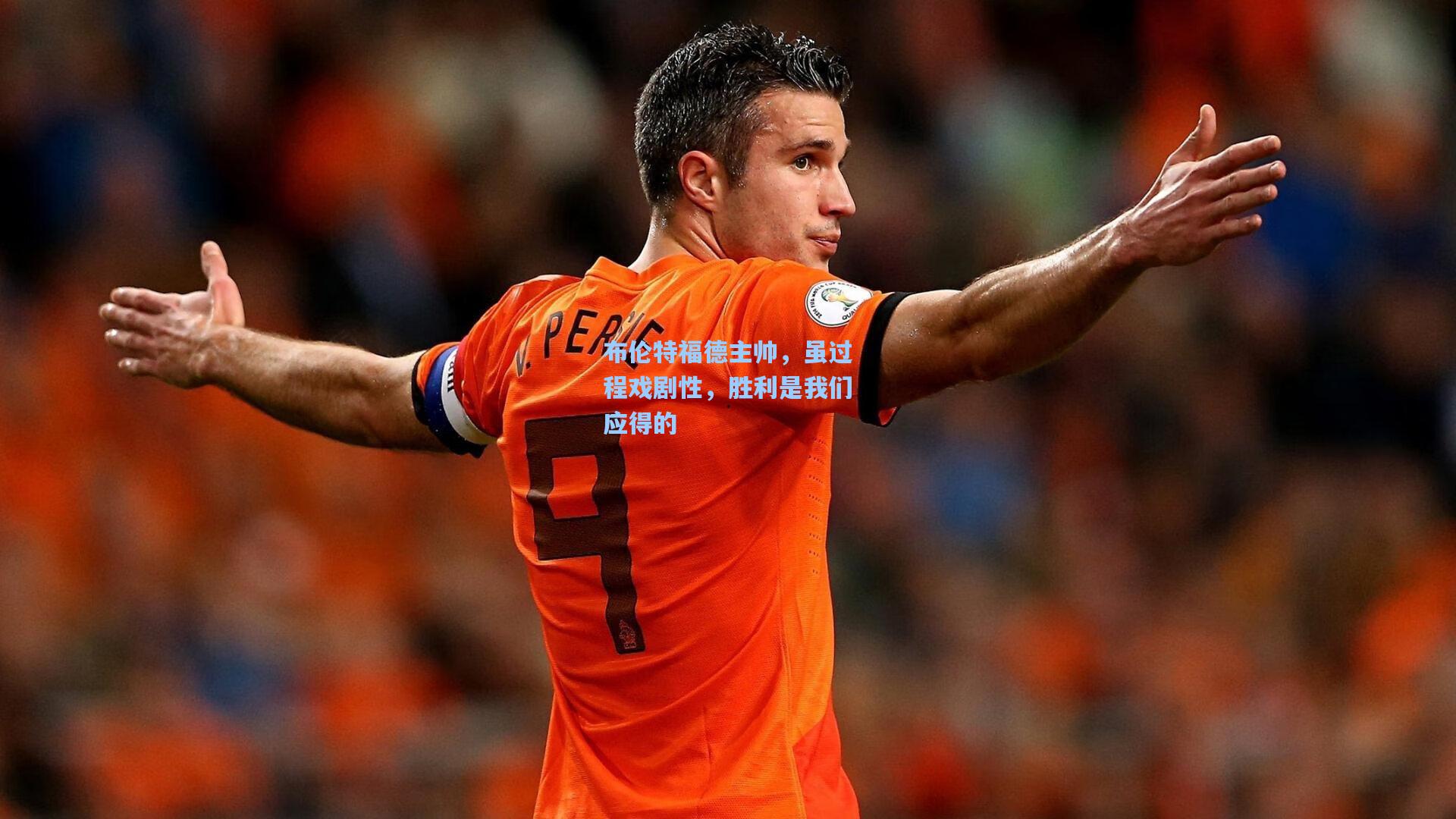 布伦特福德主帅，虽过程戏剧性，胜利是我们应得的