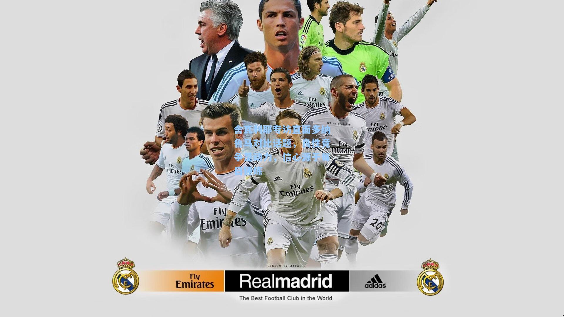 舍瓦利耶专访直面多纳鲁马对比话题，良性竞争是动力，信心源于每日锤炼