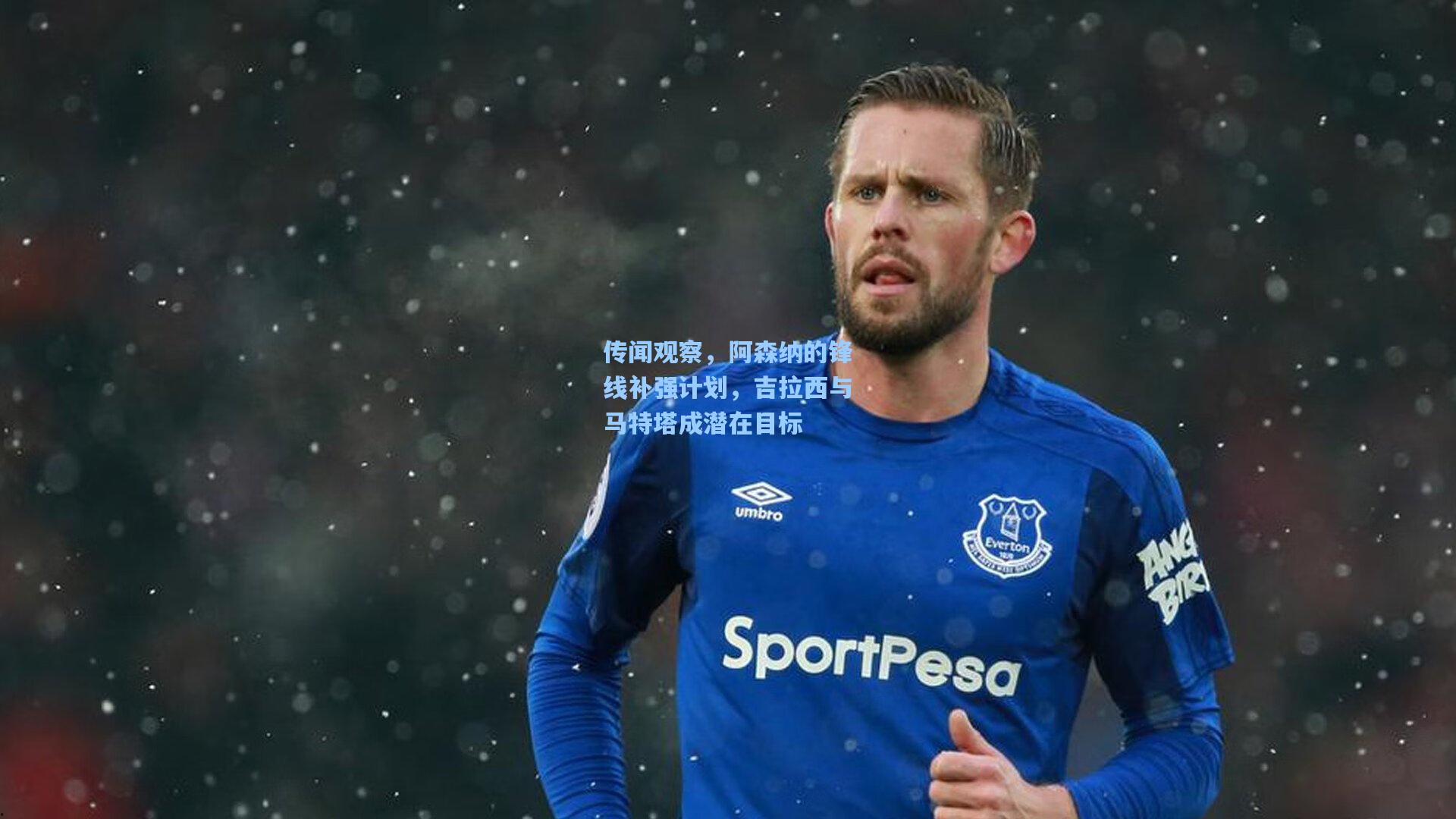 传闻观察，阿森纳的锋线补强计划，吉拉西与马特塔成潜在目标