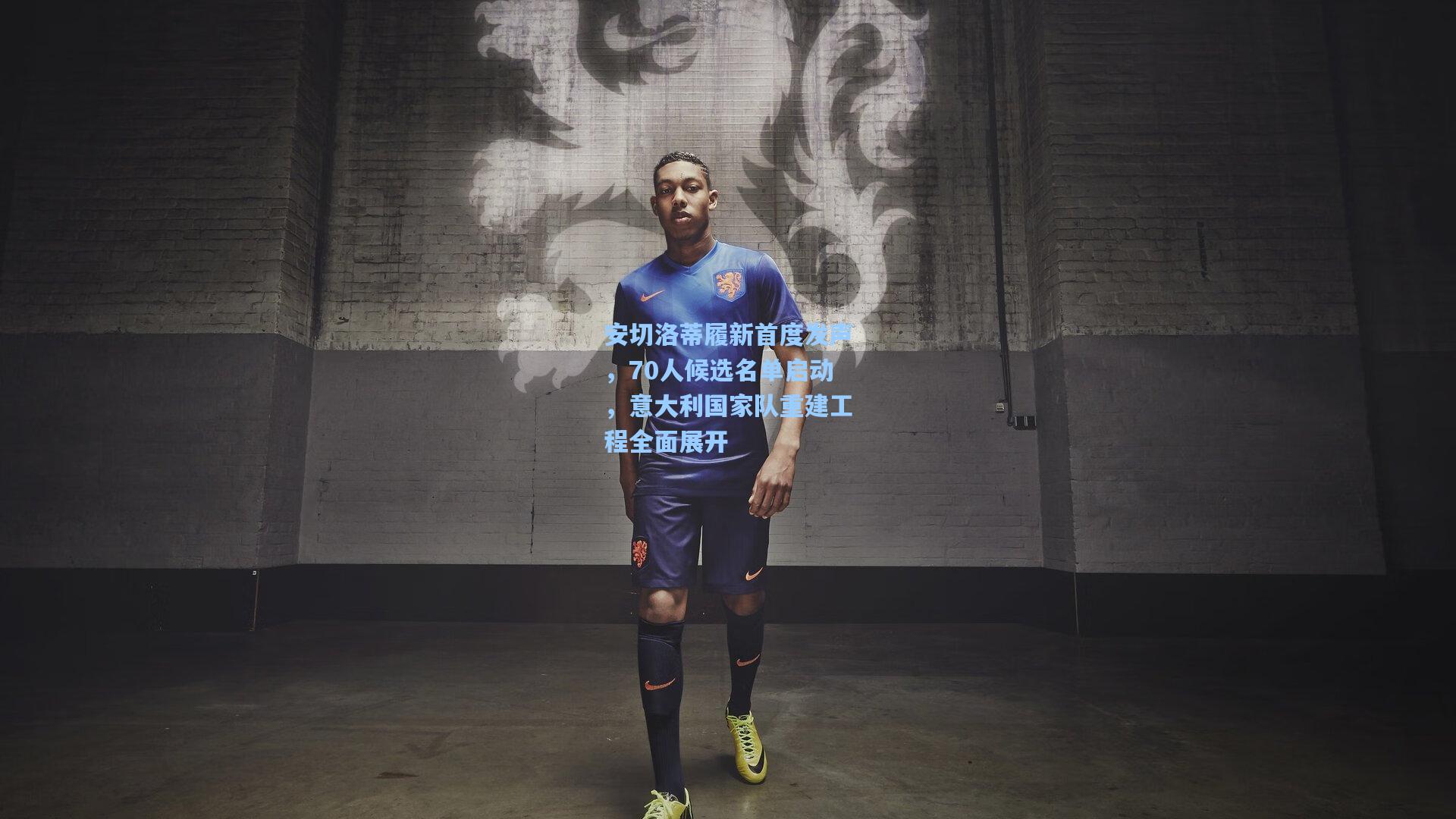 安切洛蒂履新首度发声，70人候选名单启动，意大利国家队重建工程全面展开