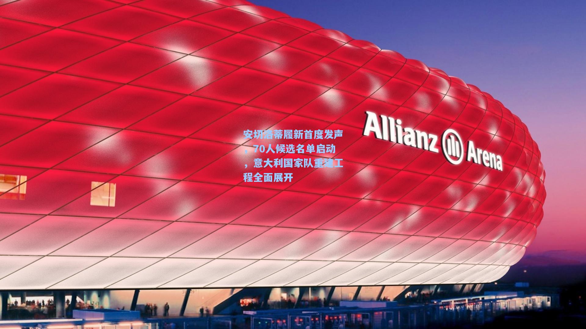 安切洛蒂履新首度发声,70人候选名单启动,意大利国家队重建工程全面展开