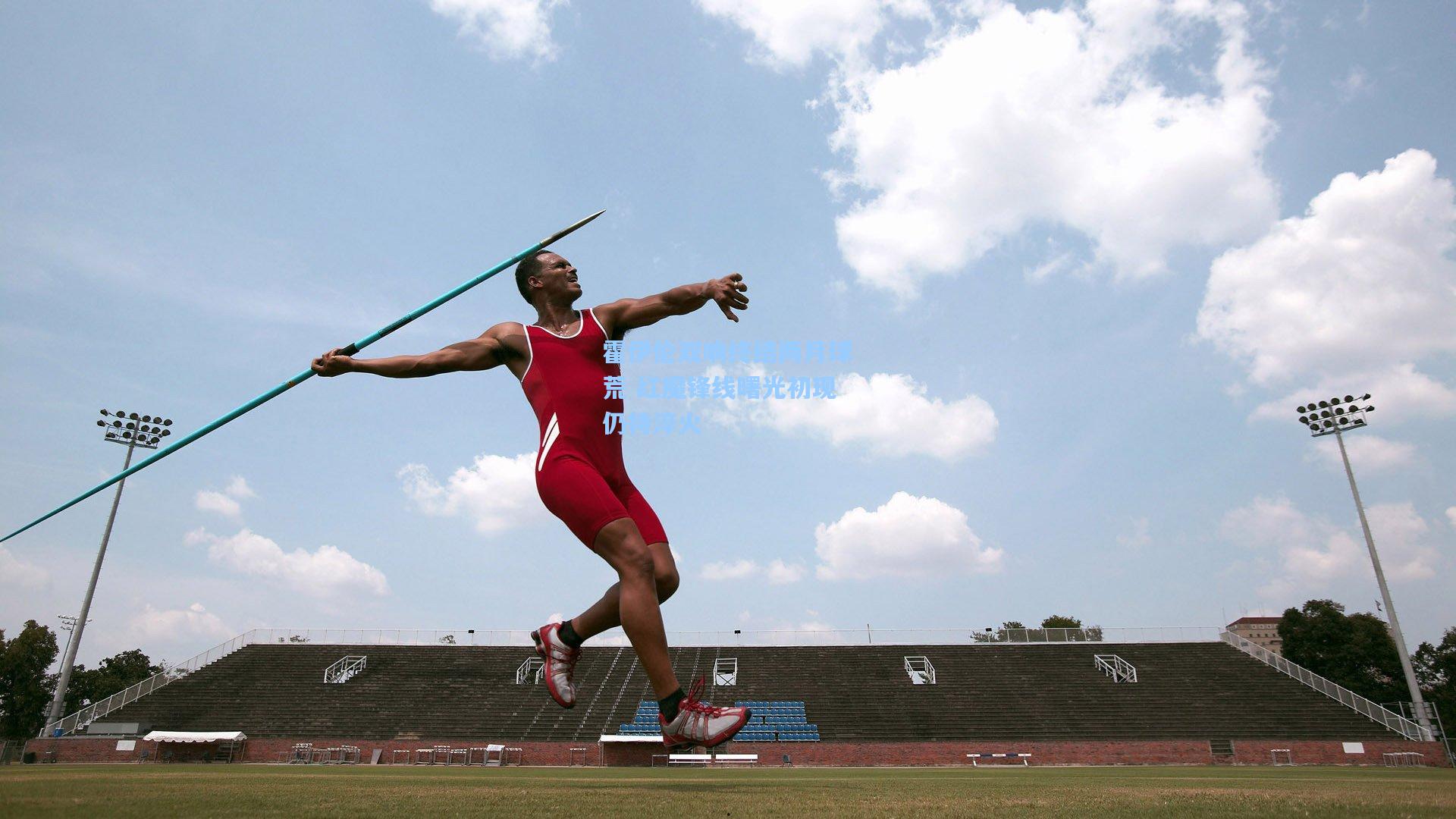 霍伊伦双响终结两月球荒 红魔锋线曙光初现仍待淬火